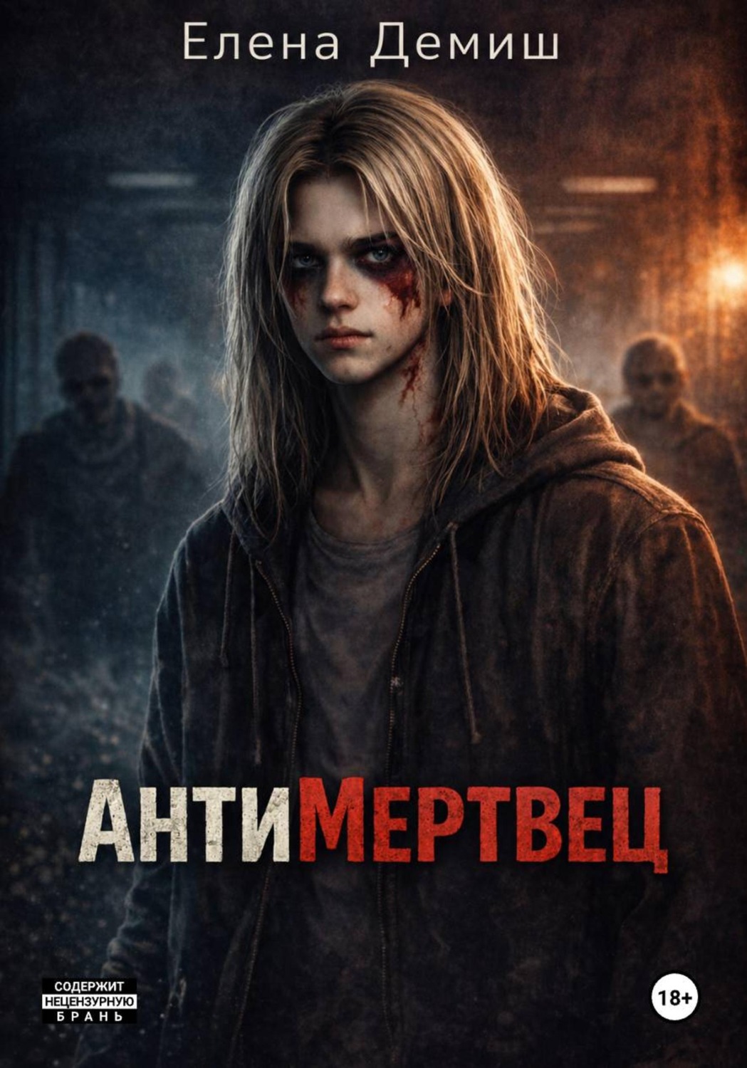 Обложка книги «АнтиМертвец»