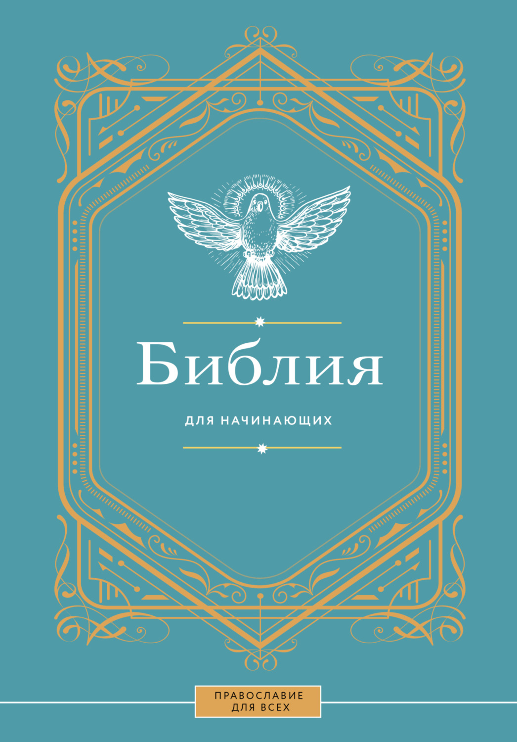 Обложка книги «Библия для начинающих»