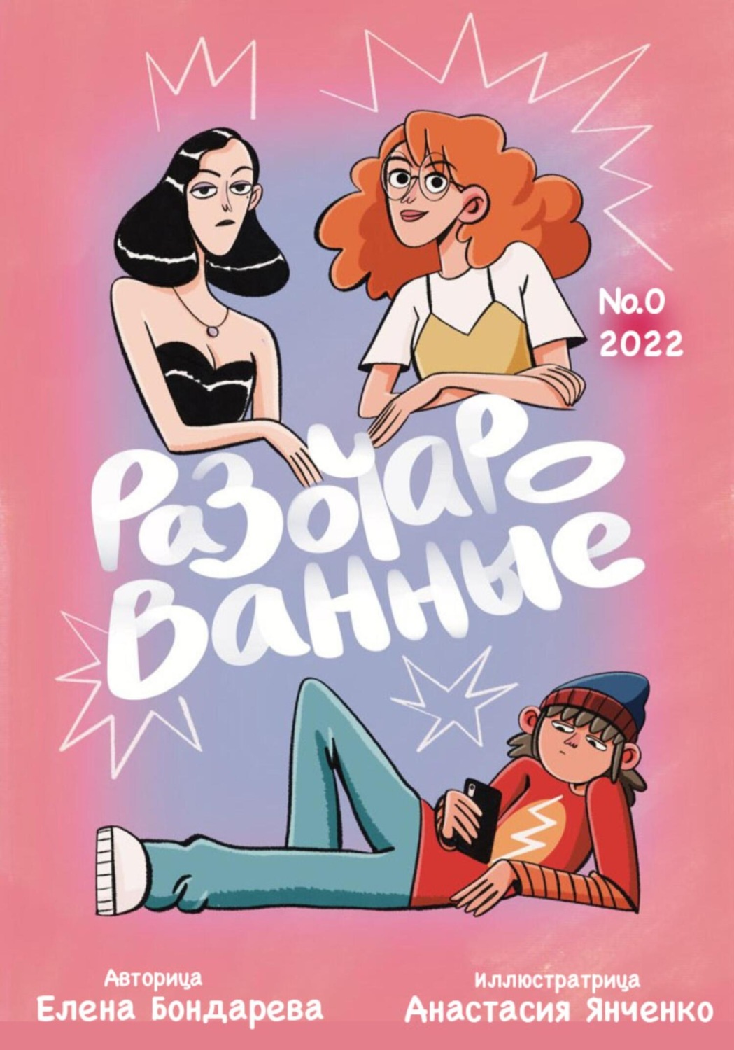 Обложка книги «Разочарованные 0»