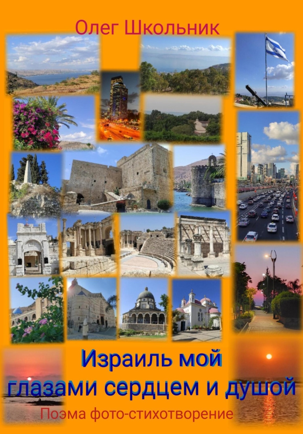 Обложка книги «Израиль мой глазами, сердцем и душой»