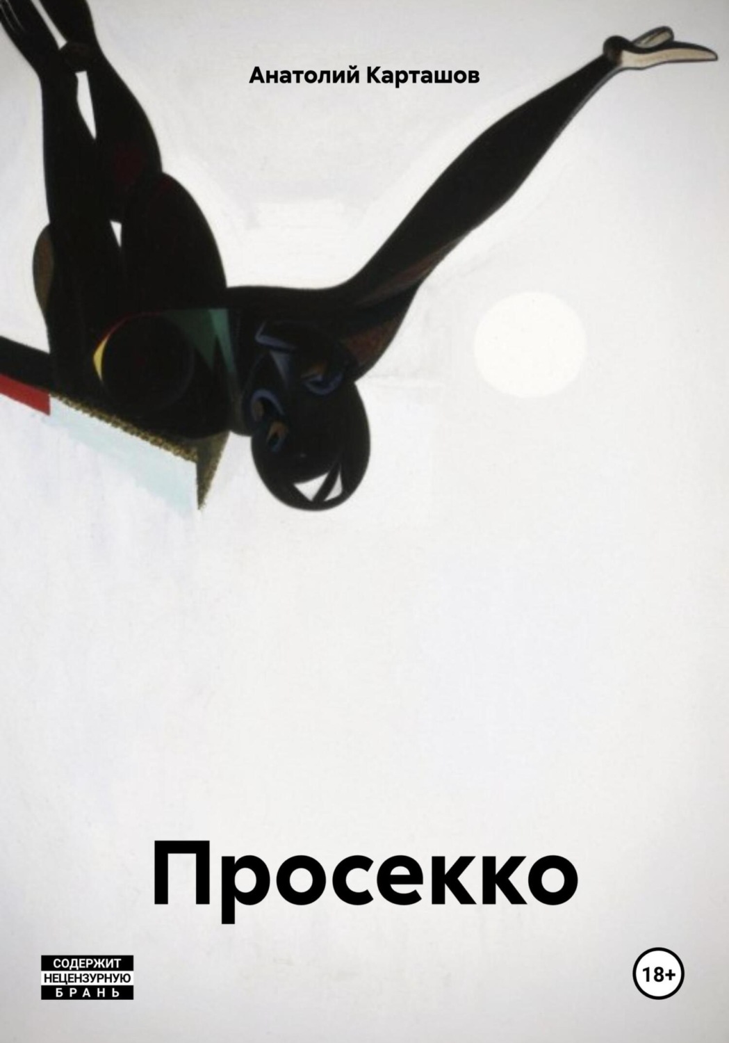 Обложка книги «Просекко»