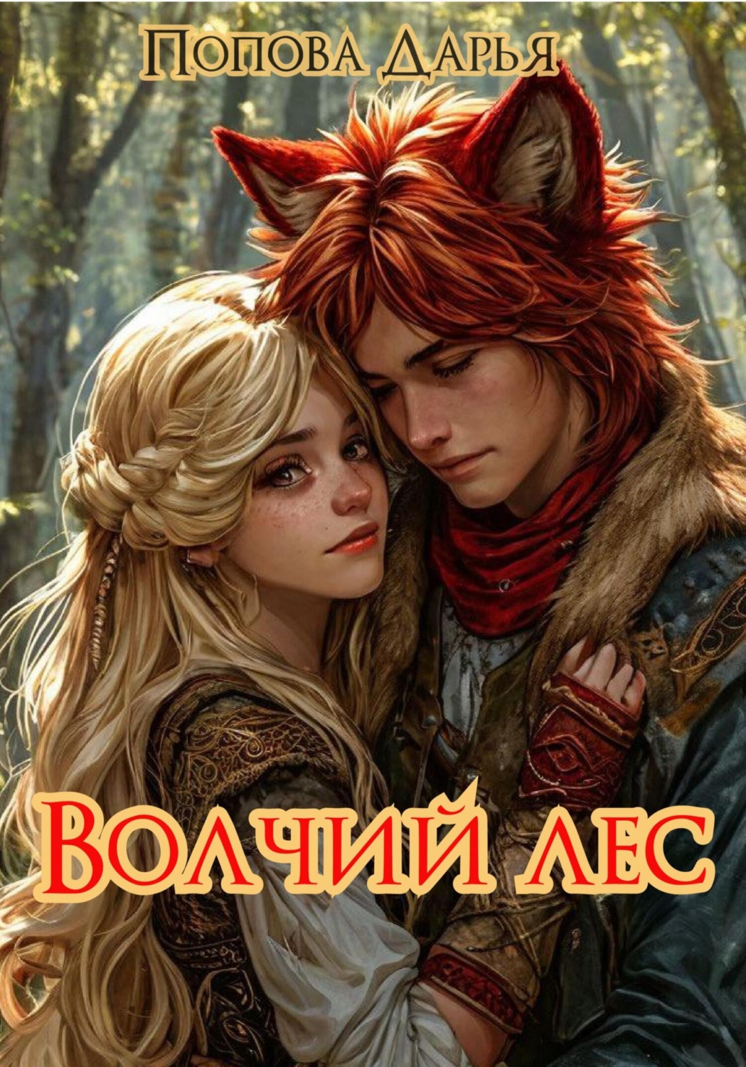 Обложка книги «Волчий лес»