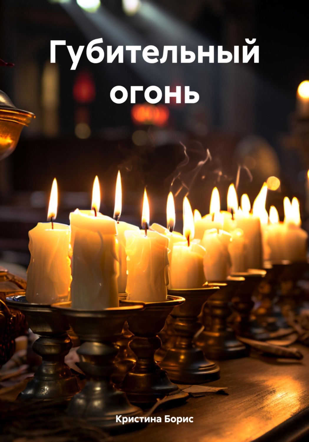 Обложка книги «Губительный огонь»