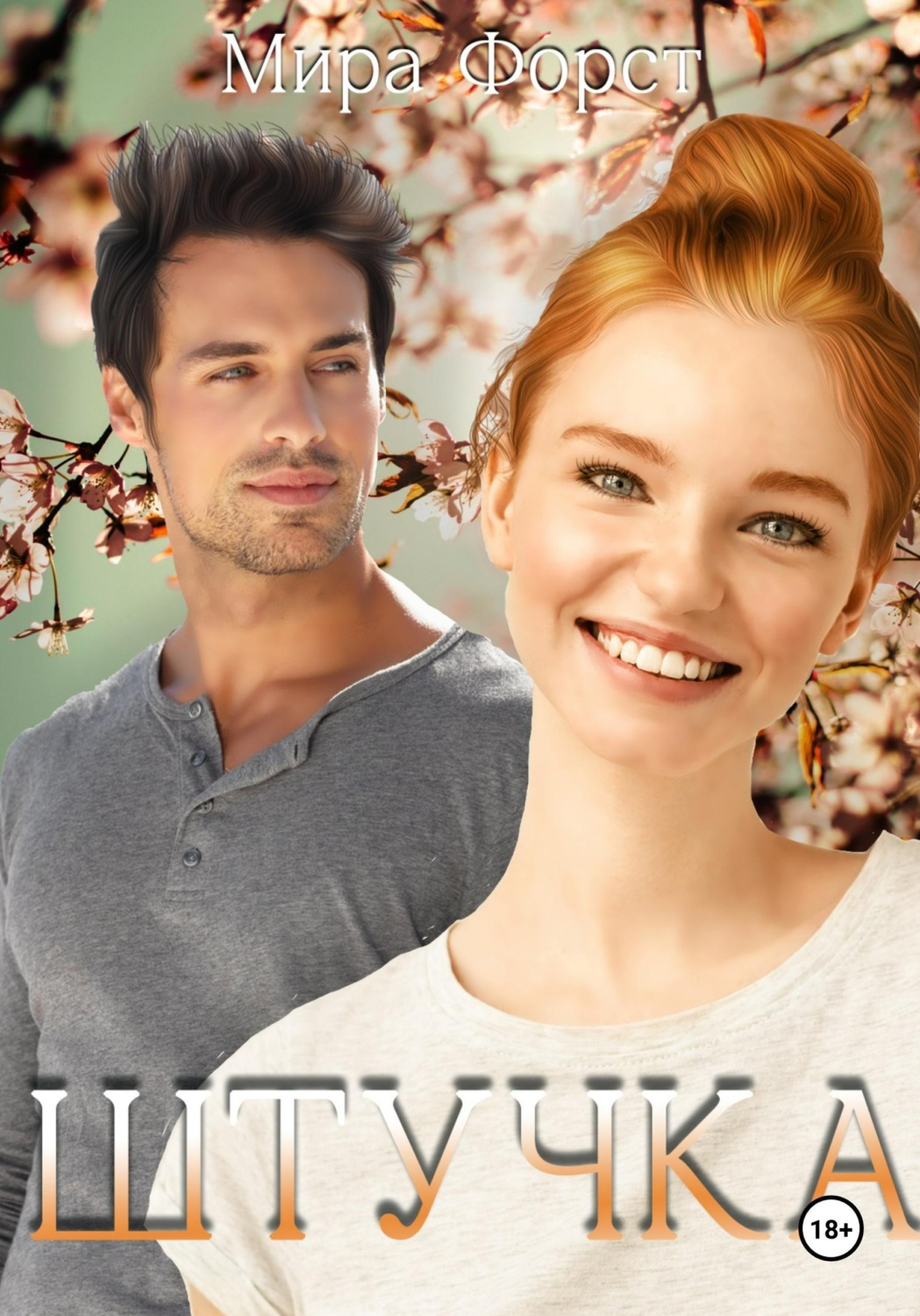 Обложка книги «Штучка»