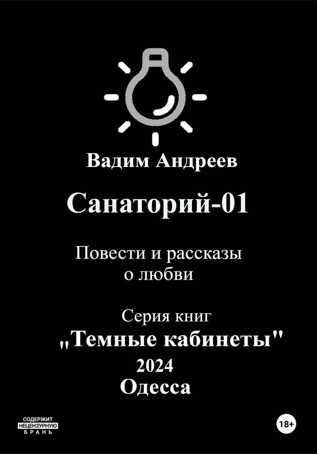 Обложка книги «Санаторий-01. Повести и рассказы о любви»