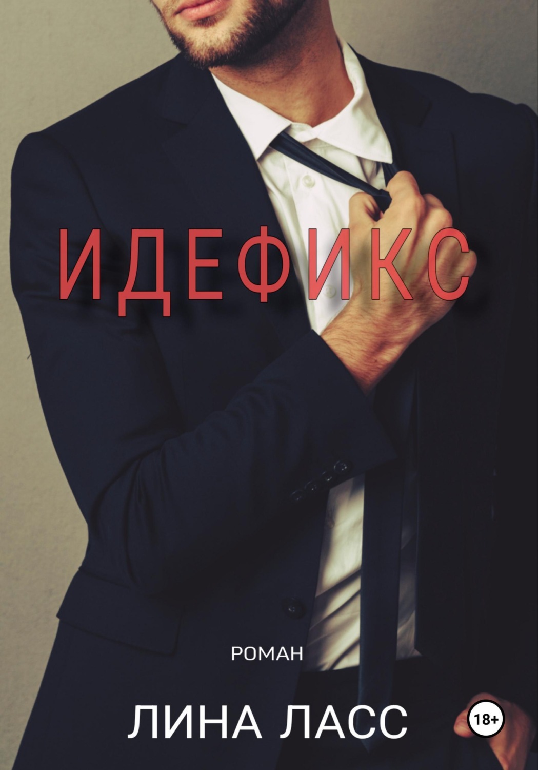 Обложка книги «Идефикс»