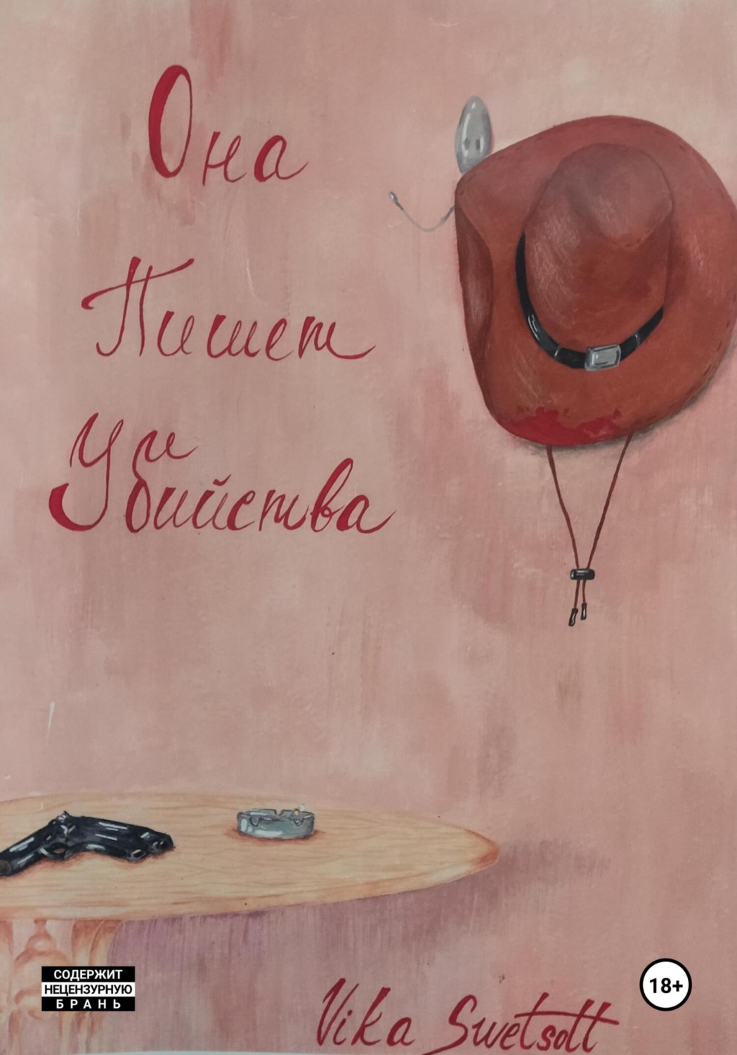 Обложка книги «Она пишет убийства»