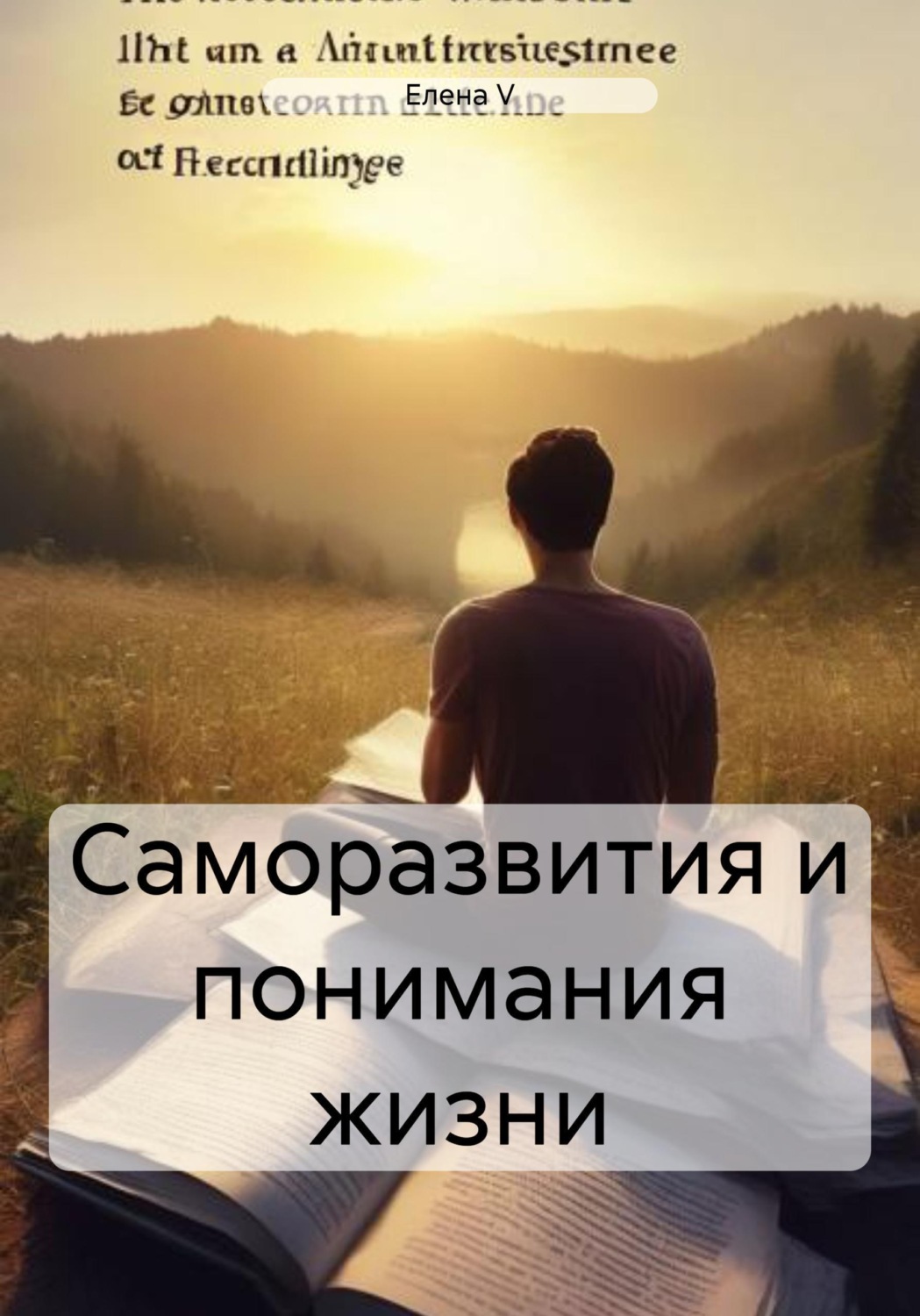 Обложка книги «Саморазвития и понимания жизни»