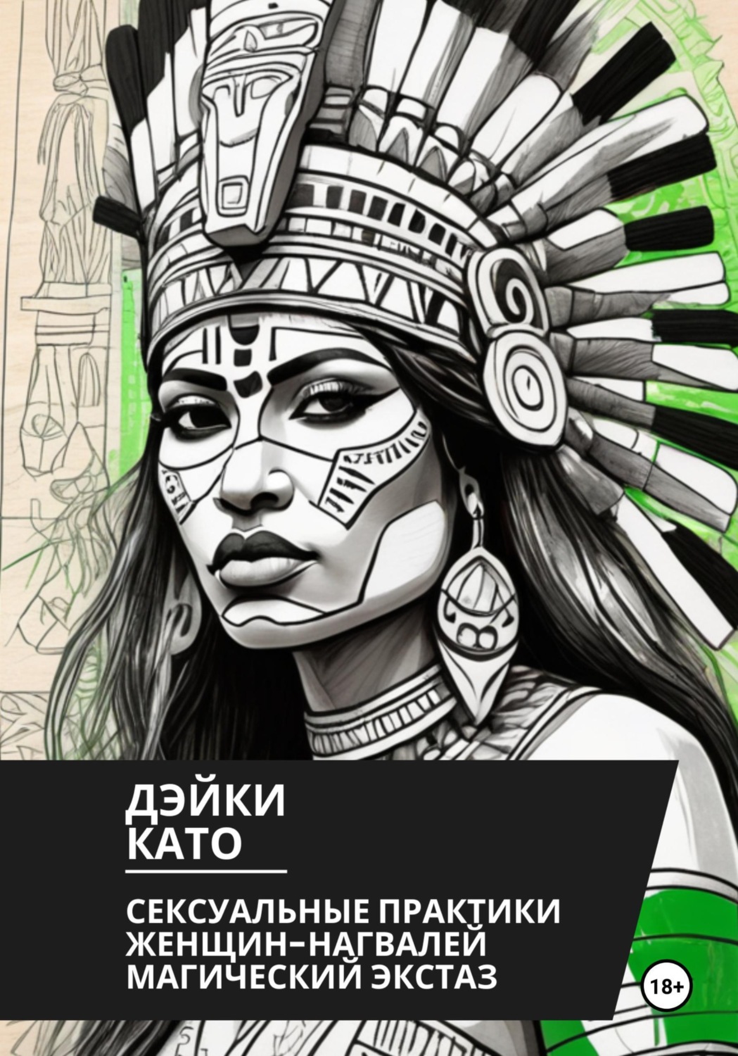 Обложка книги «Сексуальные практики женщин-нагвалей. Магический экстаз»