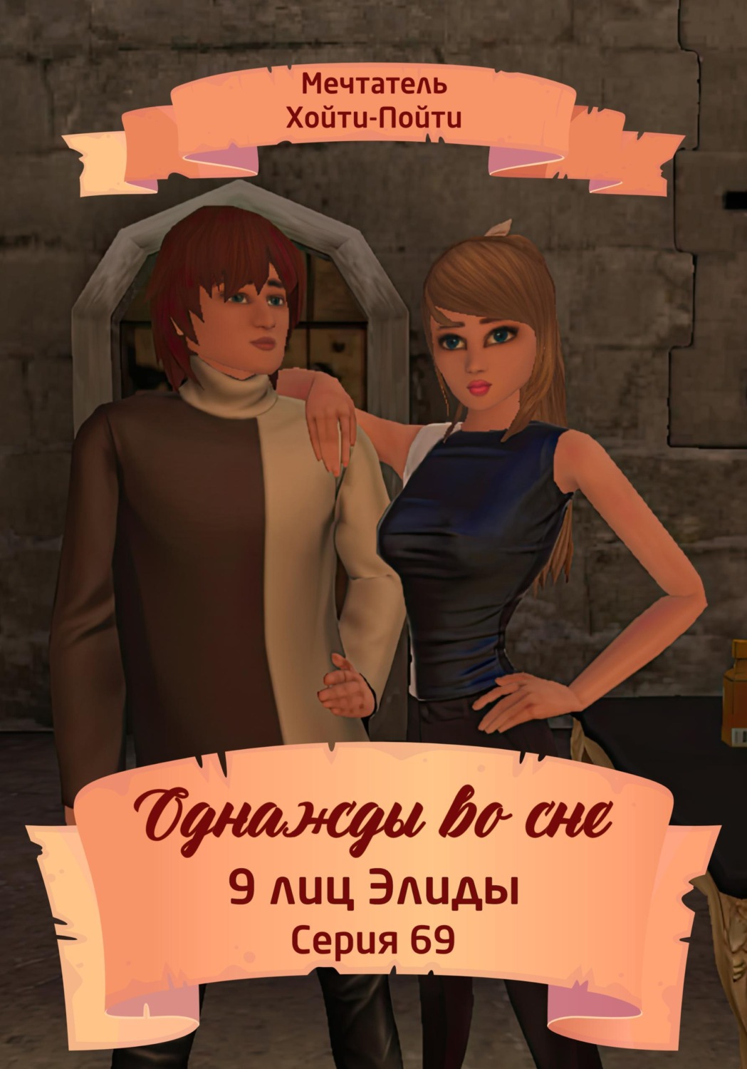 Обложка книги «Однажды во сне. 9 лиц Элиды. Серия 69»