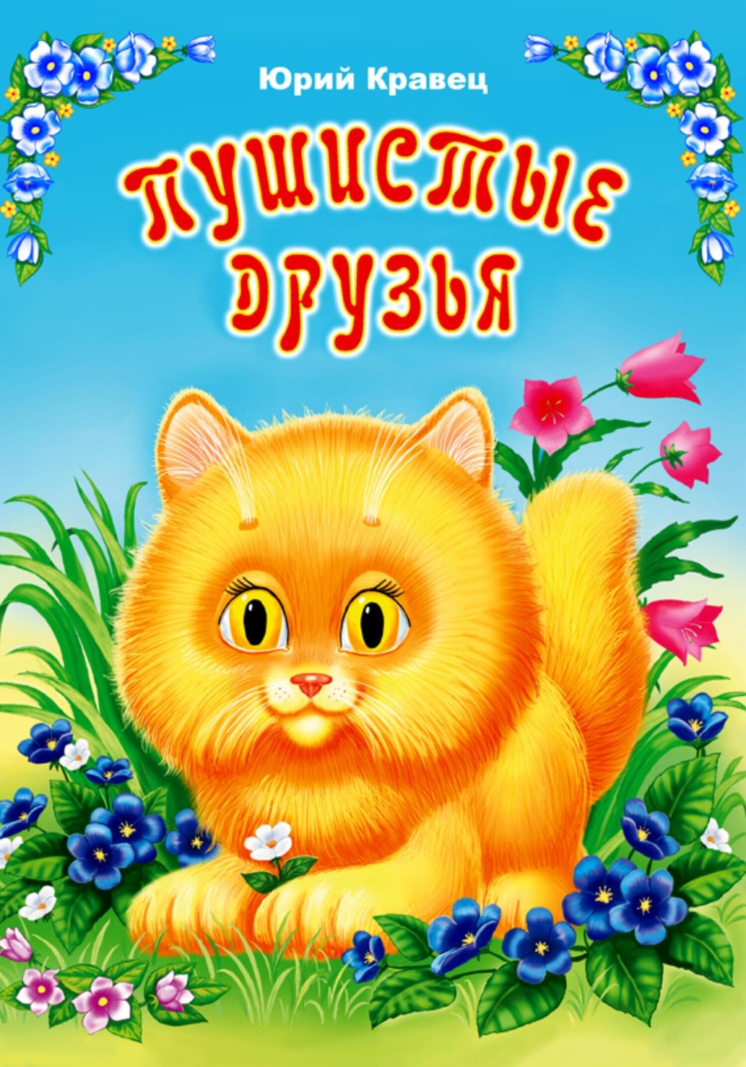 Обложка книги «Пушистые друзья»