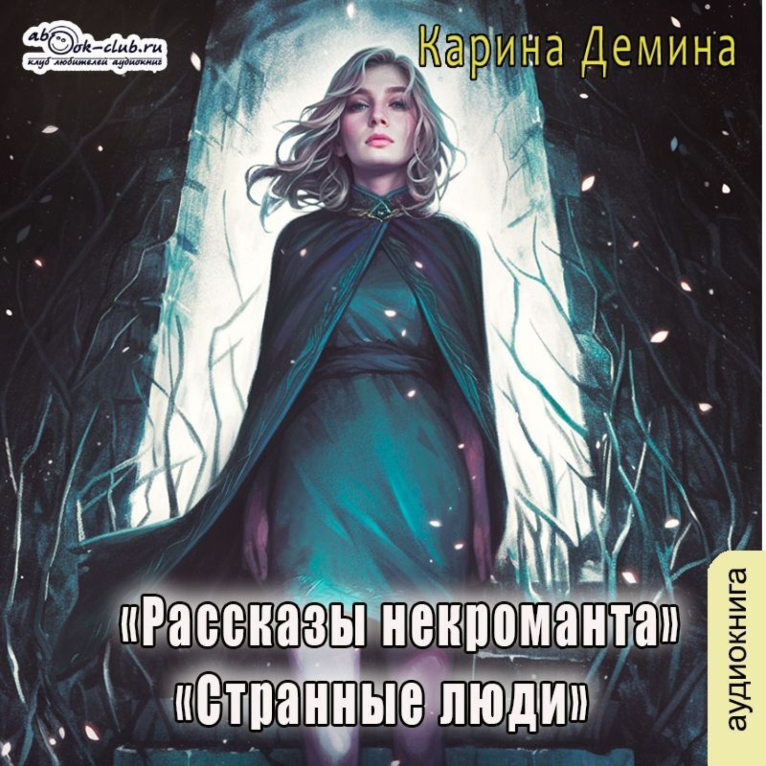 Обложка книги «Странные люди»
