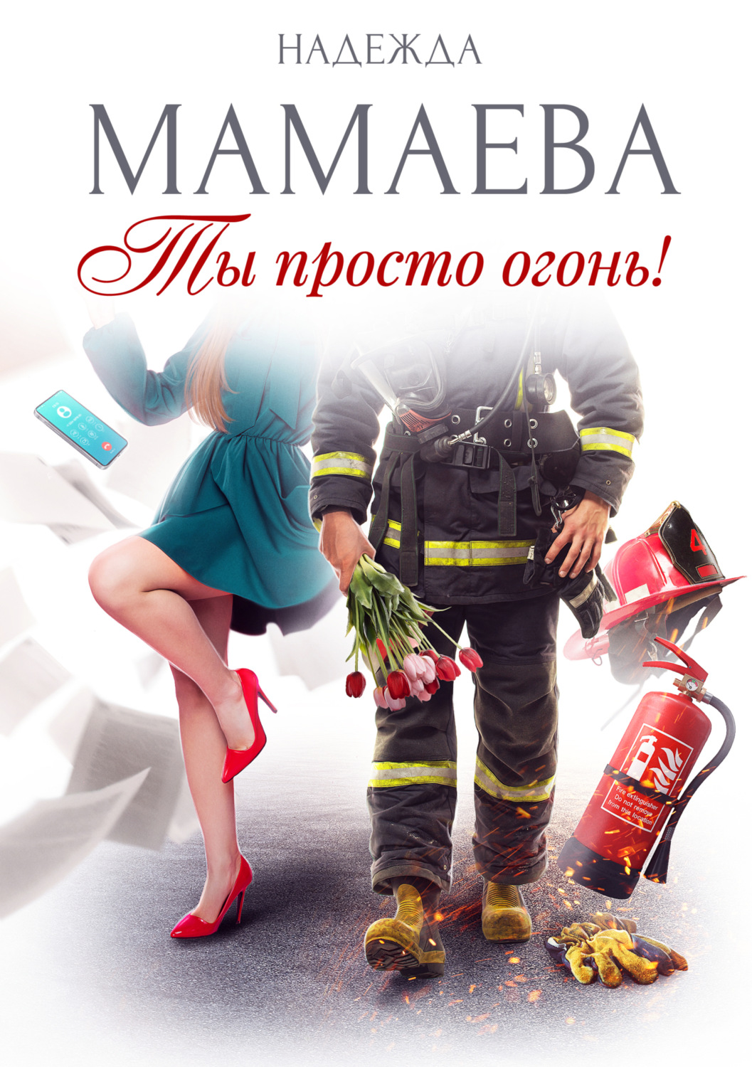 Обложка книги «Ты просто огонь!»