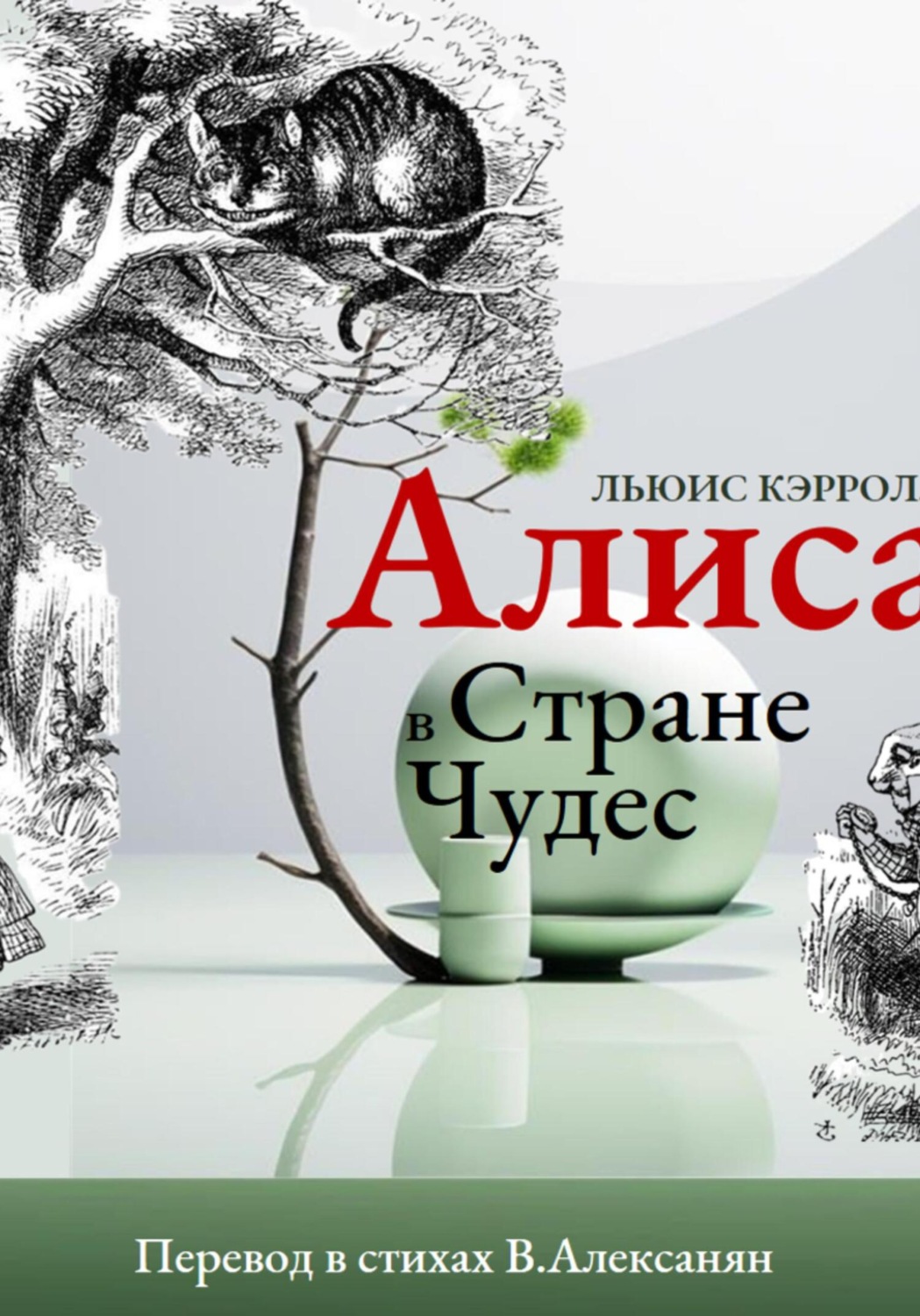 Обложка книги «Алиса в стране Чудес в стихах»