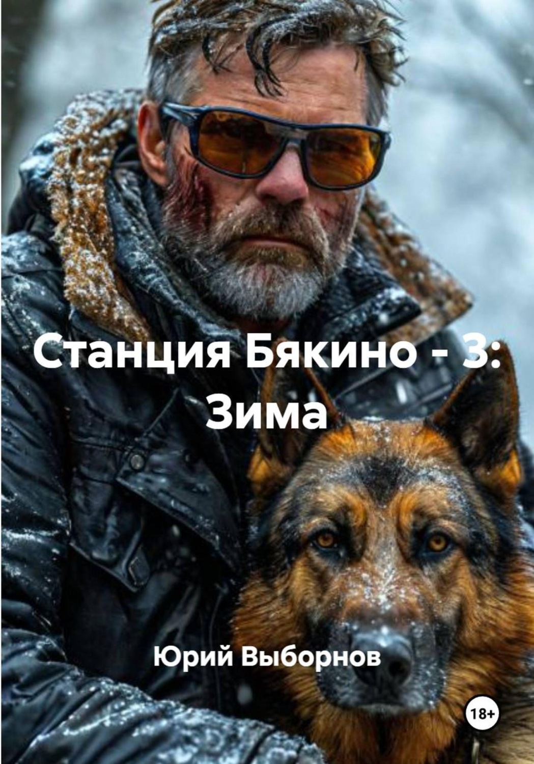 Обложка книги «Станция Бякино - 3: Зима»