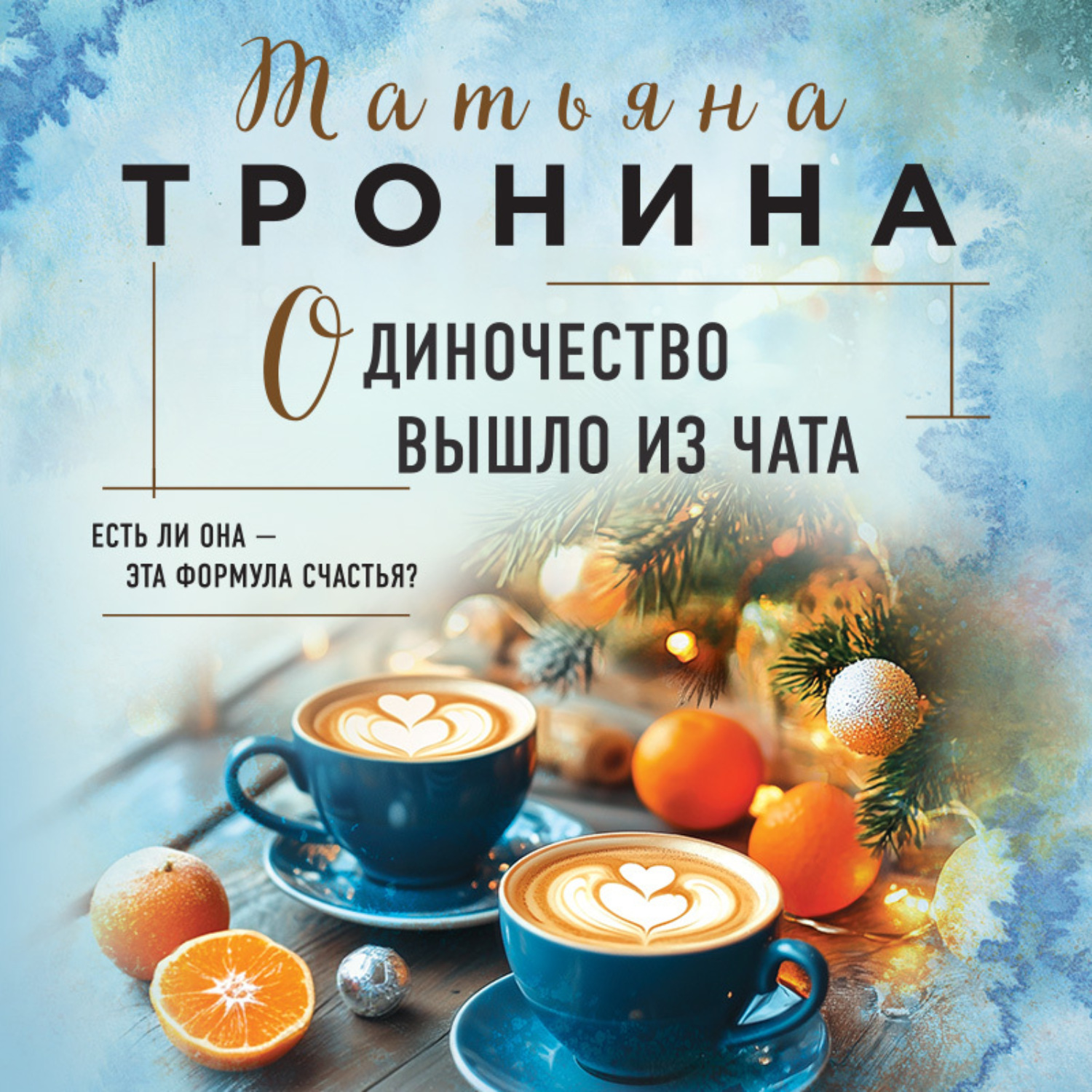 Обложка книги «Одиночество вышло из чата»