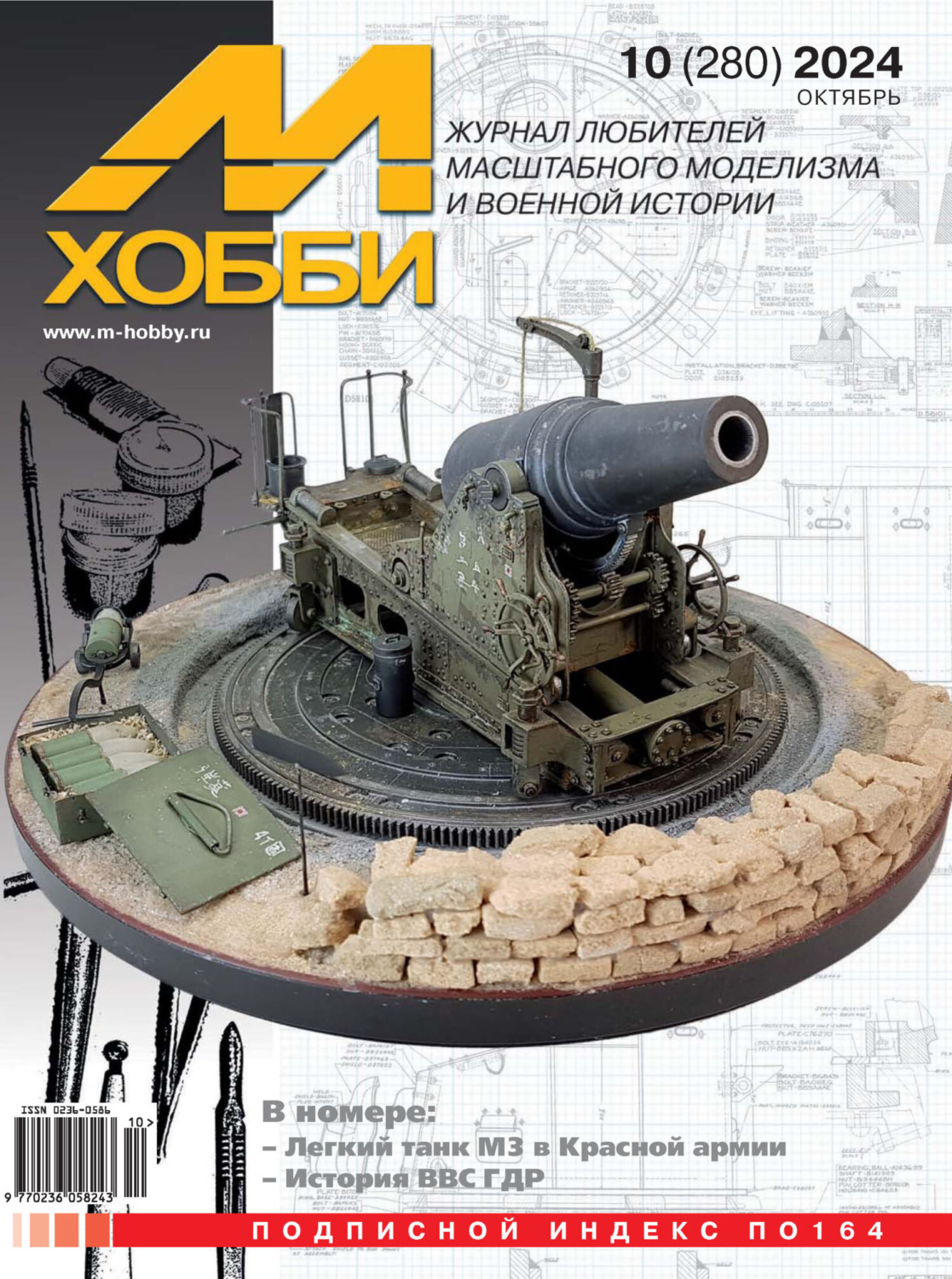 Обложка книги «М-Хобби №10 (280) 2024»