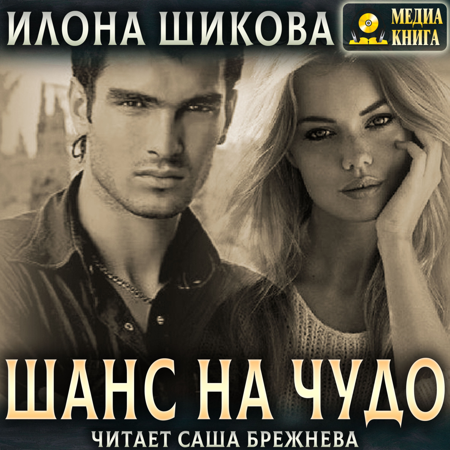 Обложка книги «Шанс на чудо…»