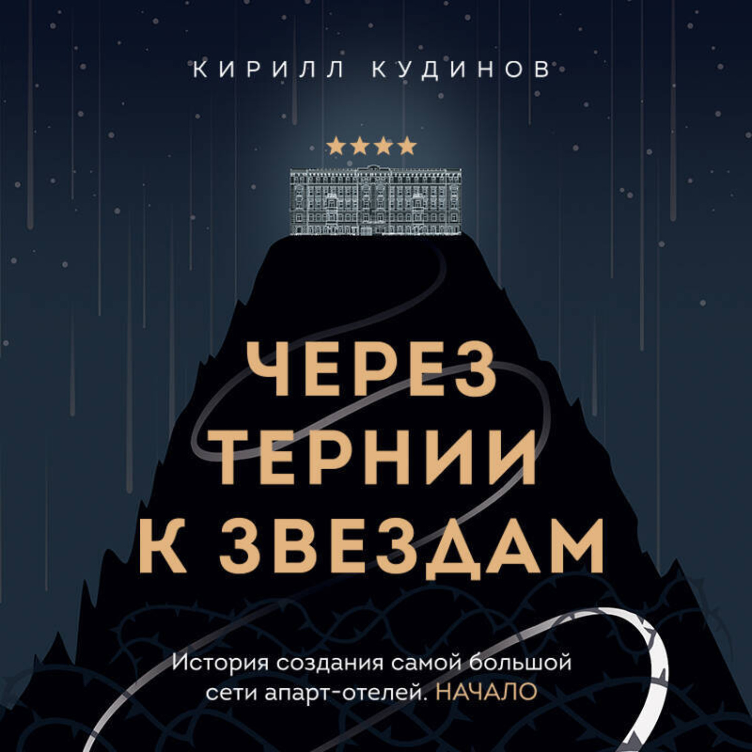 Обложка книги «Через тернии к звездам. История создания самой большой сети апарт-отелей. Начало»