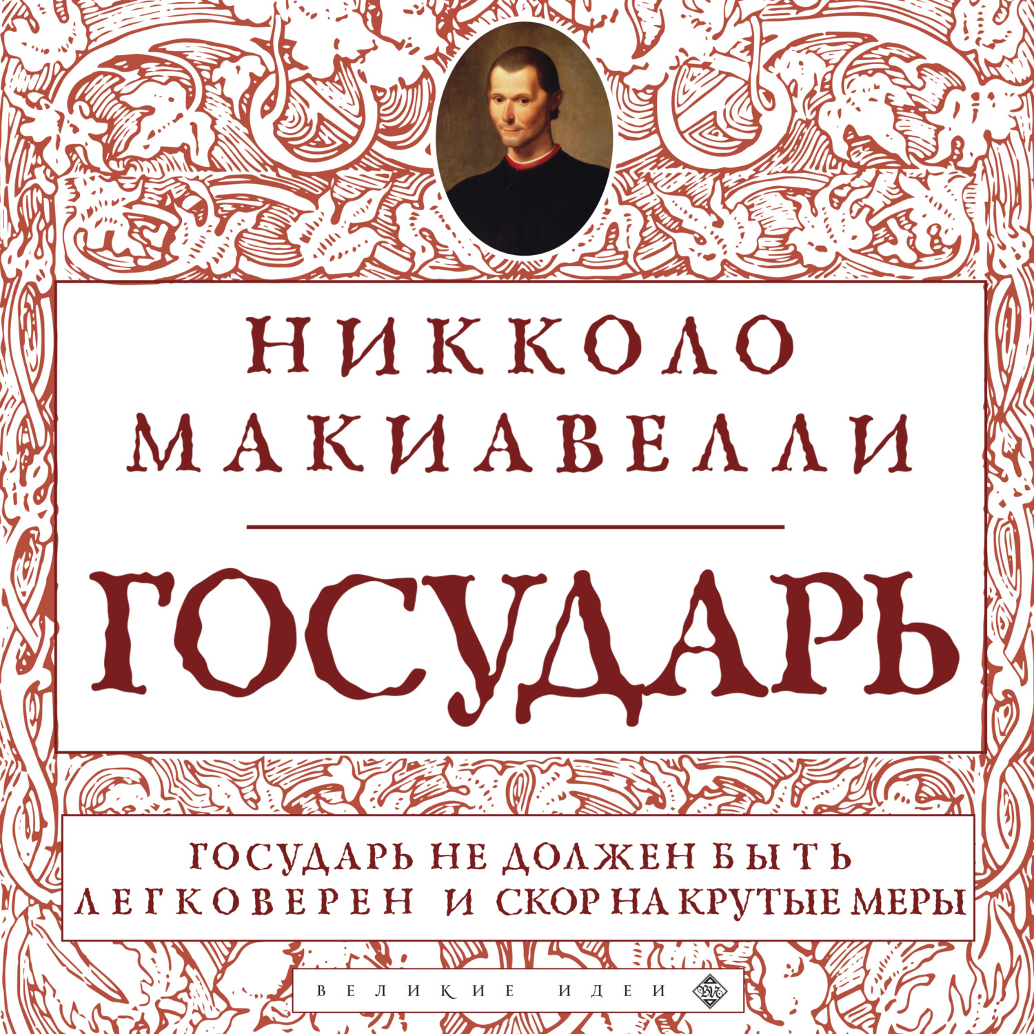 Обложка книги «Государь»