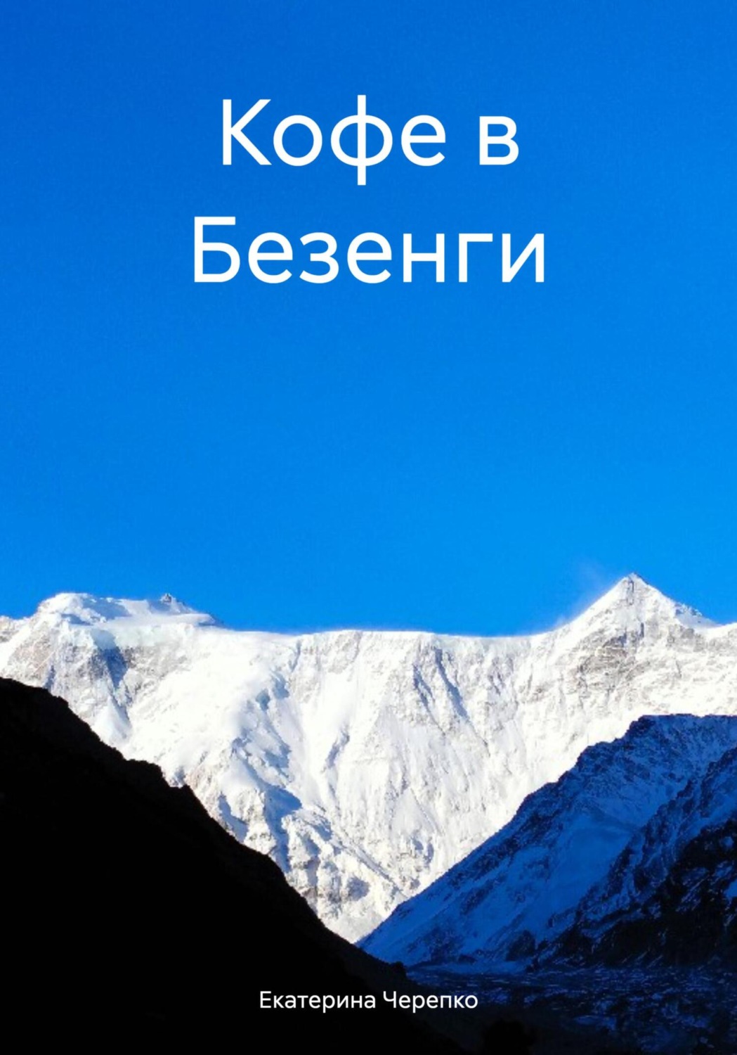 Обложка книги «Кофе в Безенги»