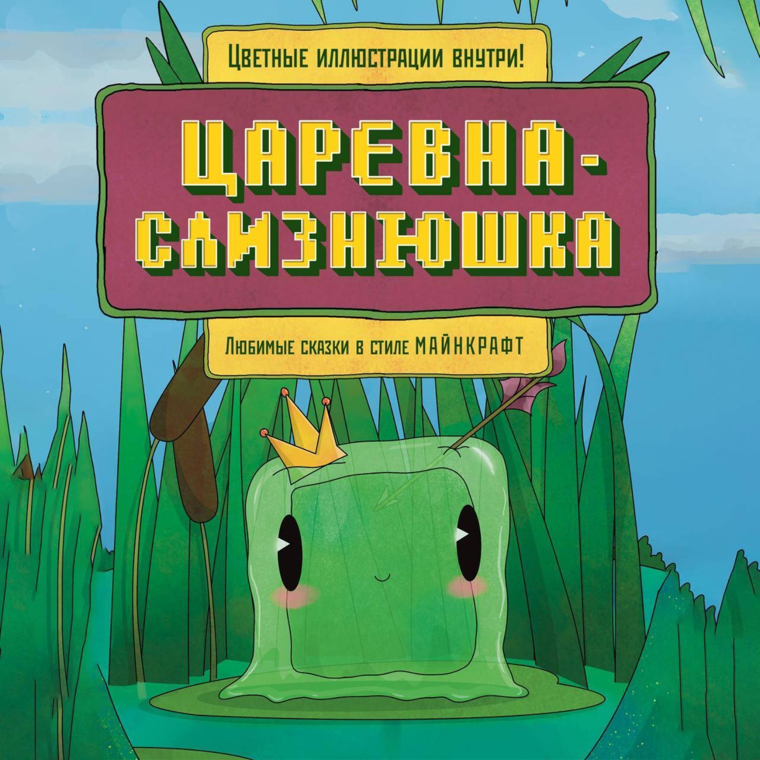 Обложка книги «Царевна-слизнюшка. Любимые сказки в стиле Майнкрафт»