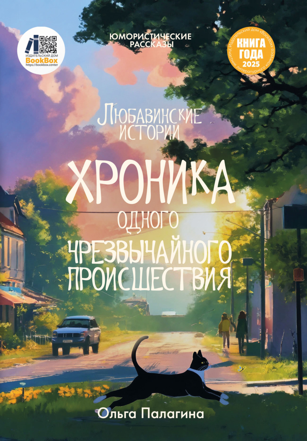 Обложка книги «Любавинские истории. Хроника одного чрезвычайного происшествия»