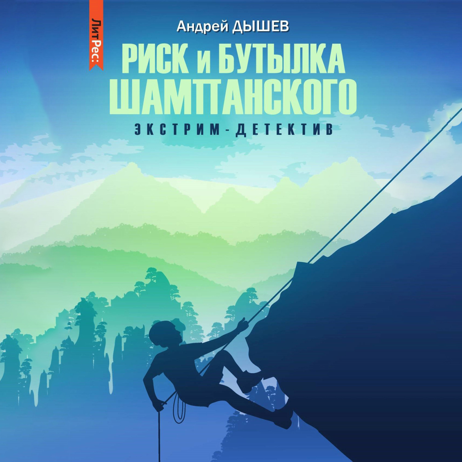 Обложка книги «Риск и бутылка шампанского»