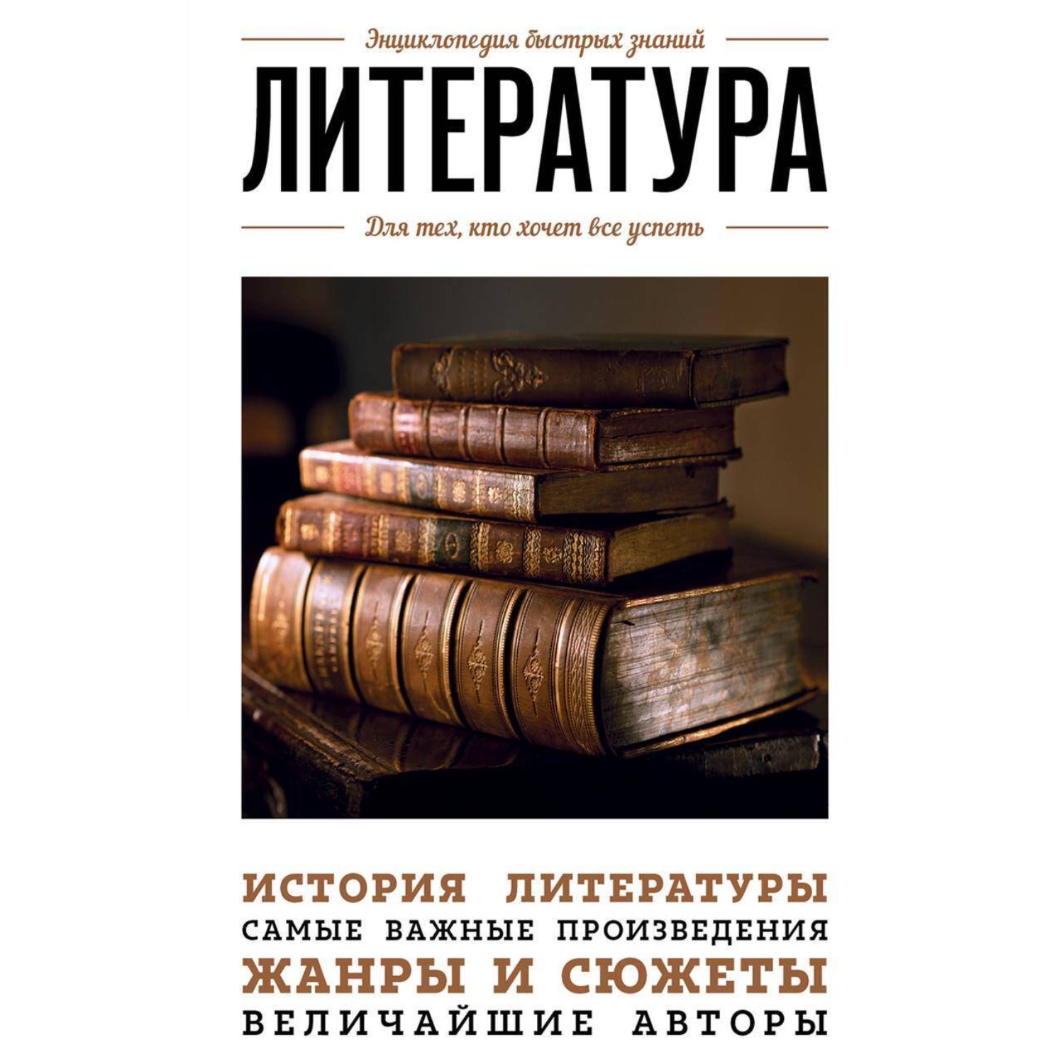 Обложка книги «Литература. Для тех, кто хочет все успеть»