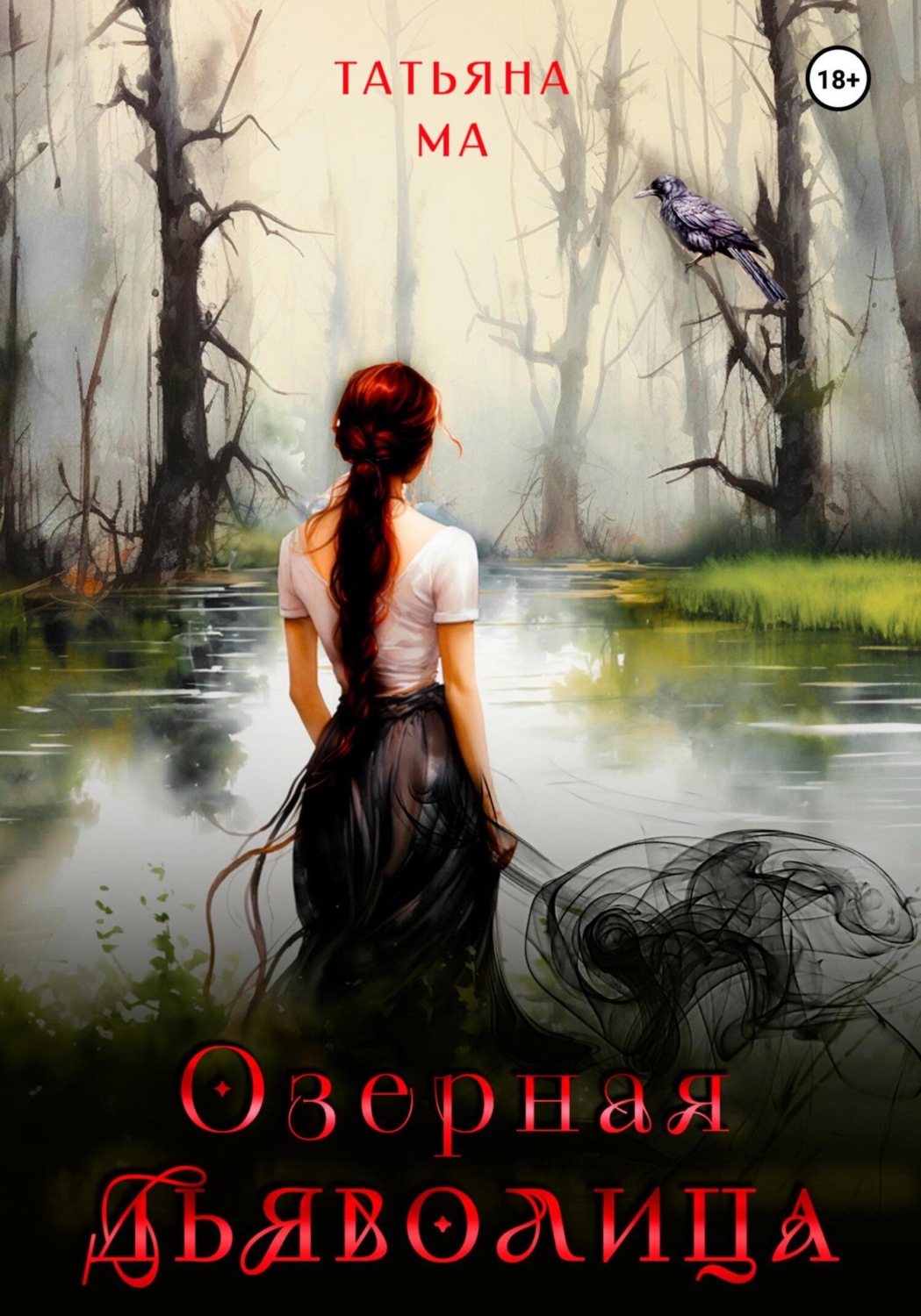 Обложка книги «Озёрная дьяволица»