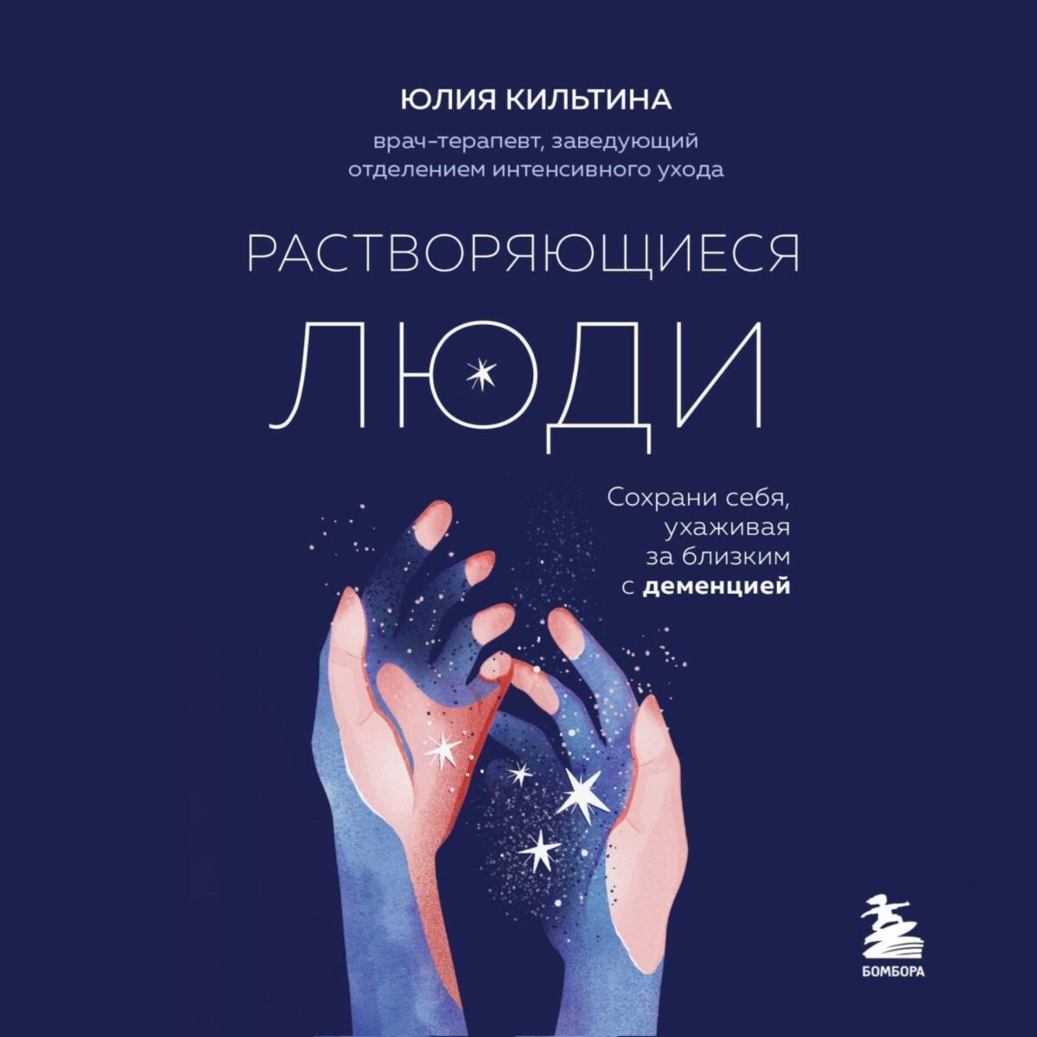 Обложка книги «Растворяющиеся люди. Сохрани себя, ухаживая за близким с деменцией»