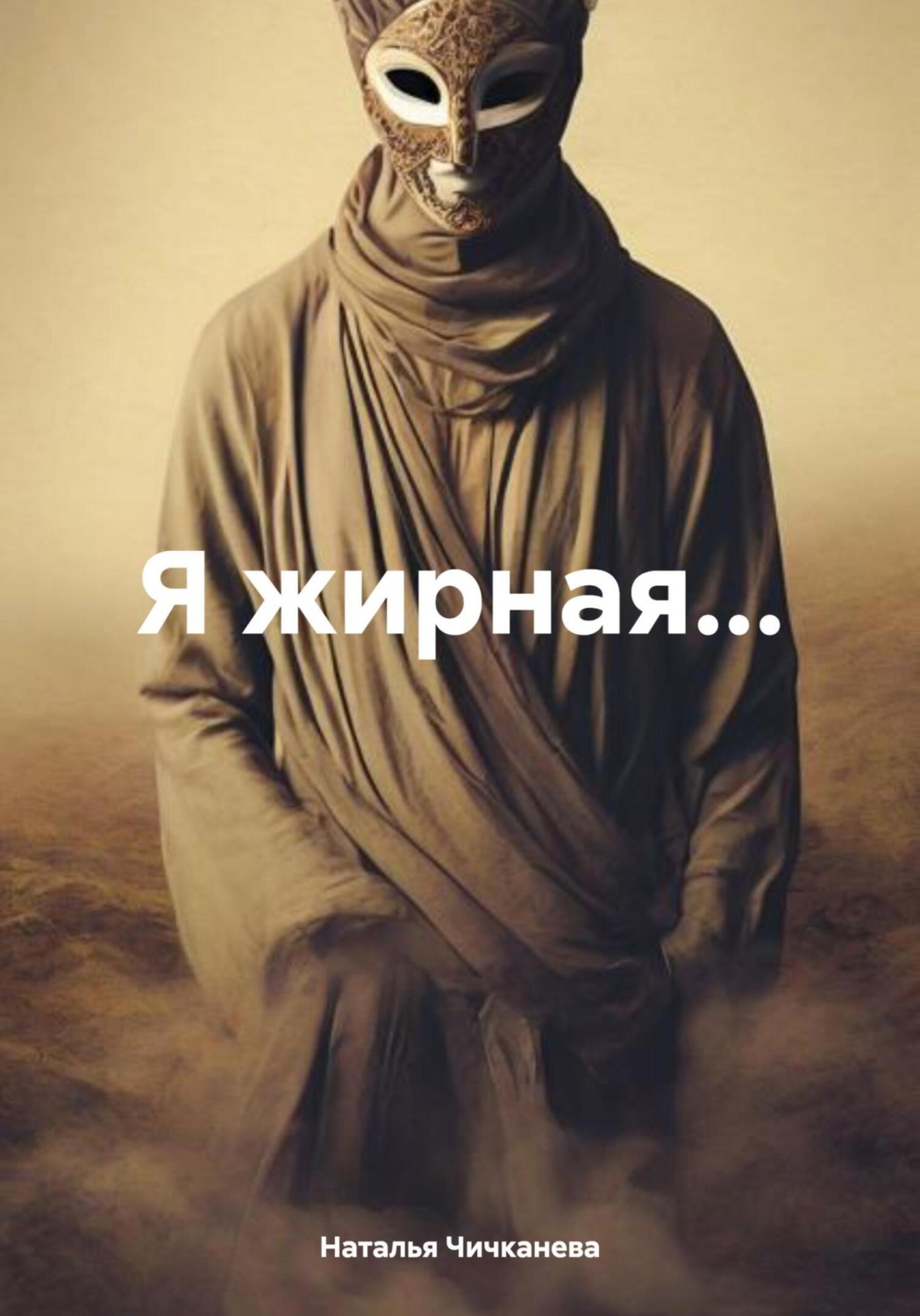 Обложка книги «Я жирная…»