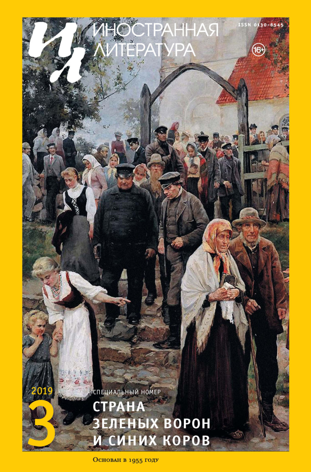 Обложка книги «Иностранная литература №03/2019»