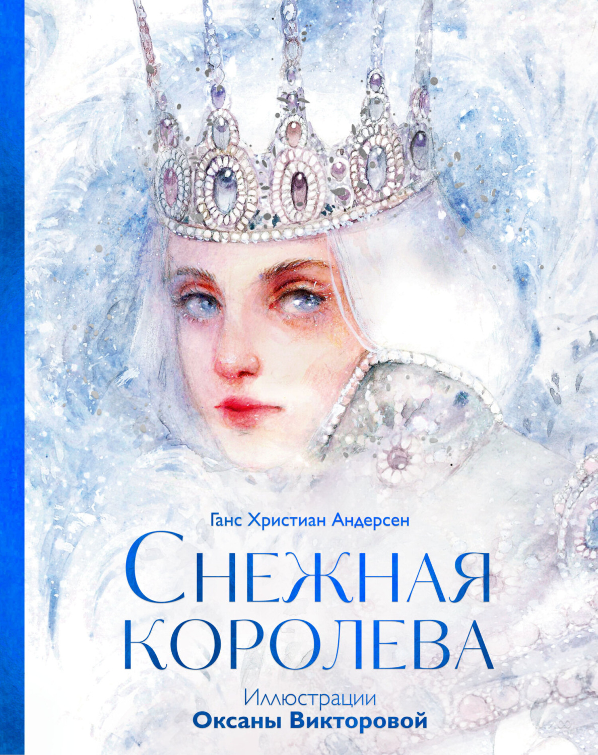 Обложка книги «Снежная королева»