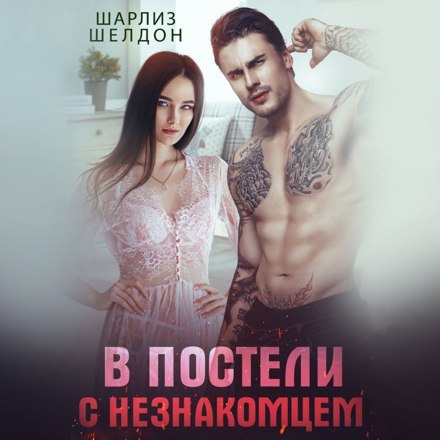 Обложка книги «В постели с незнакомцем»