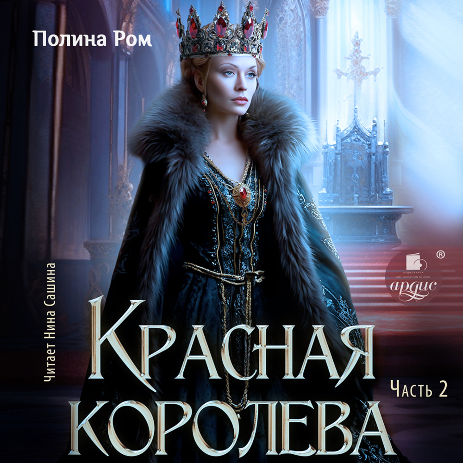 Обложка книги «Красная королева. Часть вторая»