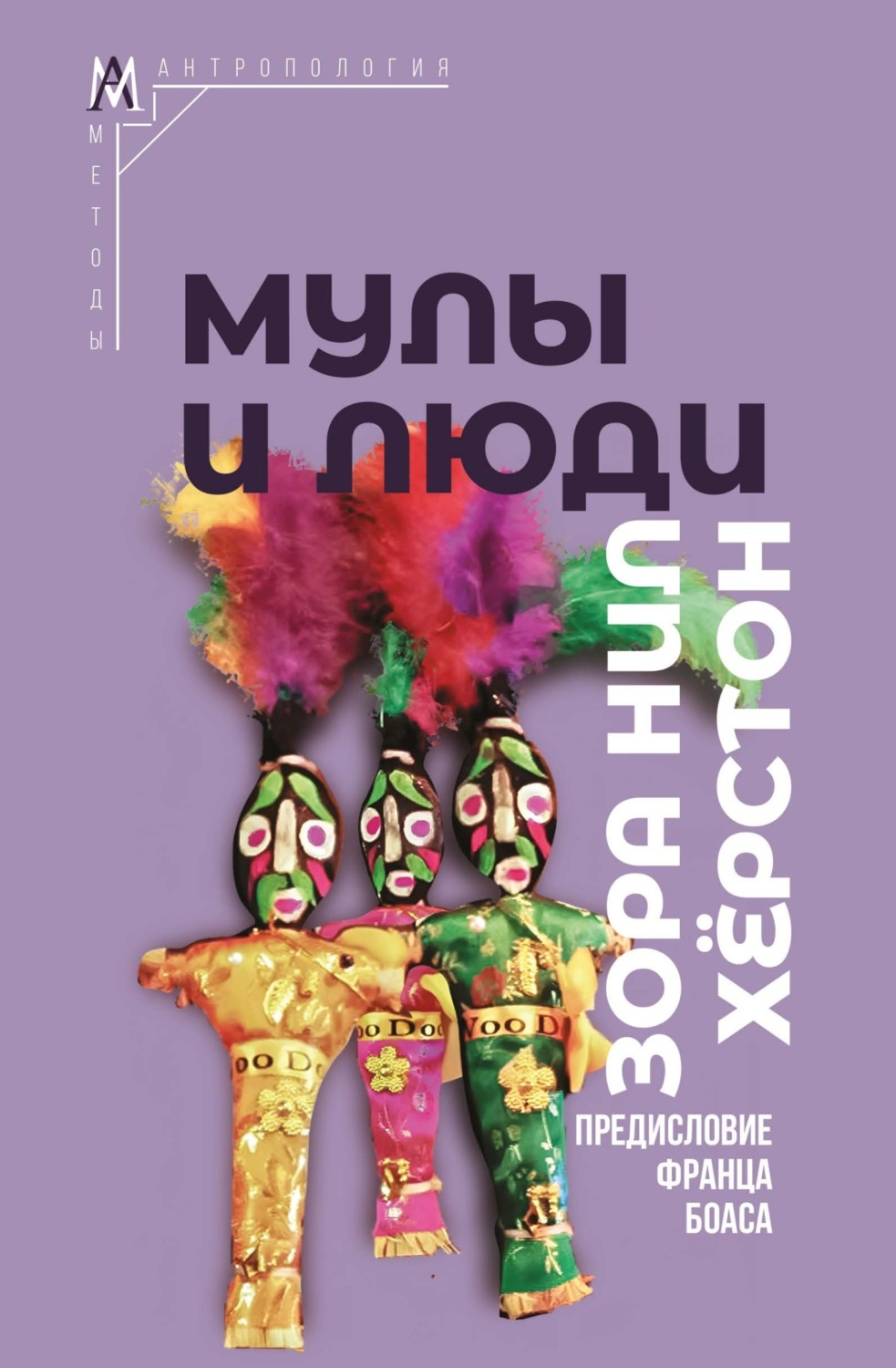 Обложка книги «Мулы и люди»