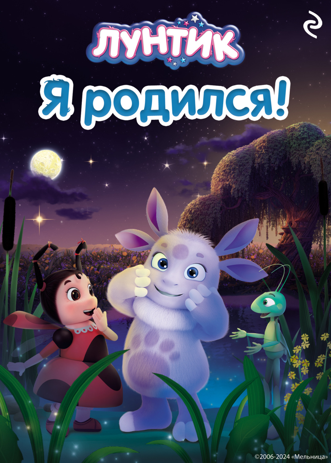 Обложка книги «Лунтик. Я родился!»
