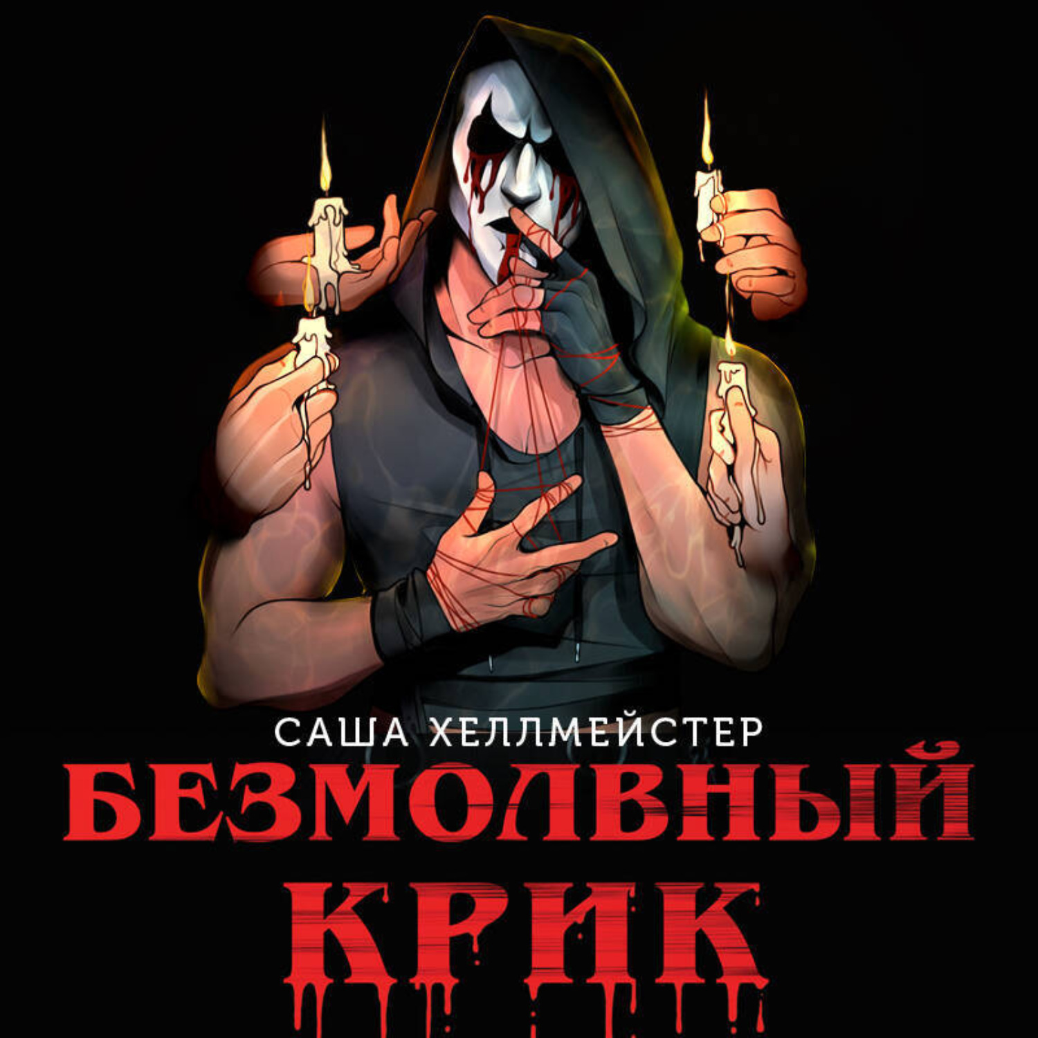 Обложка книги «Безмолвный Крик»