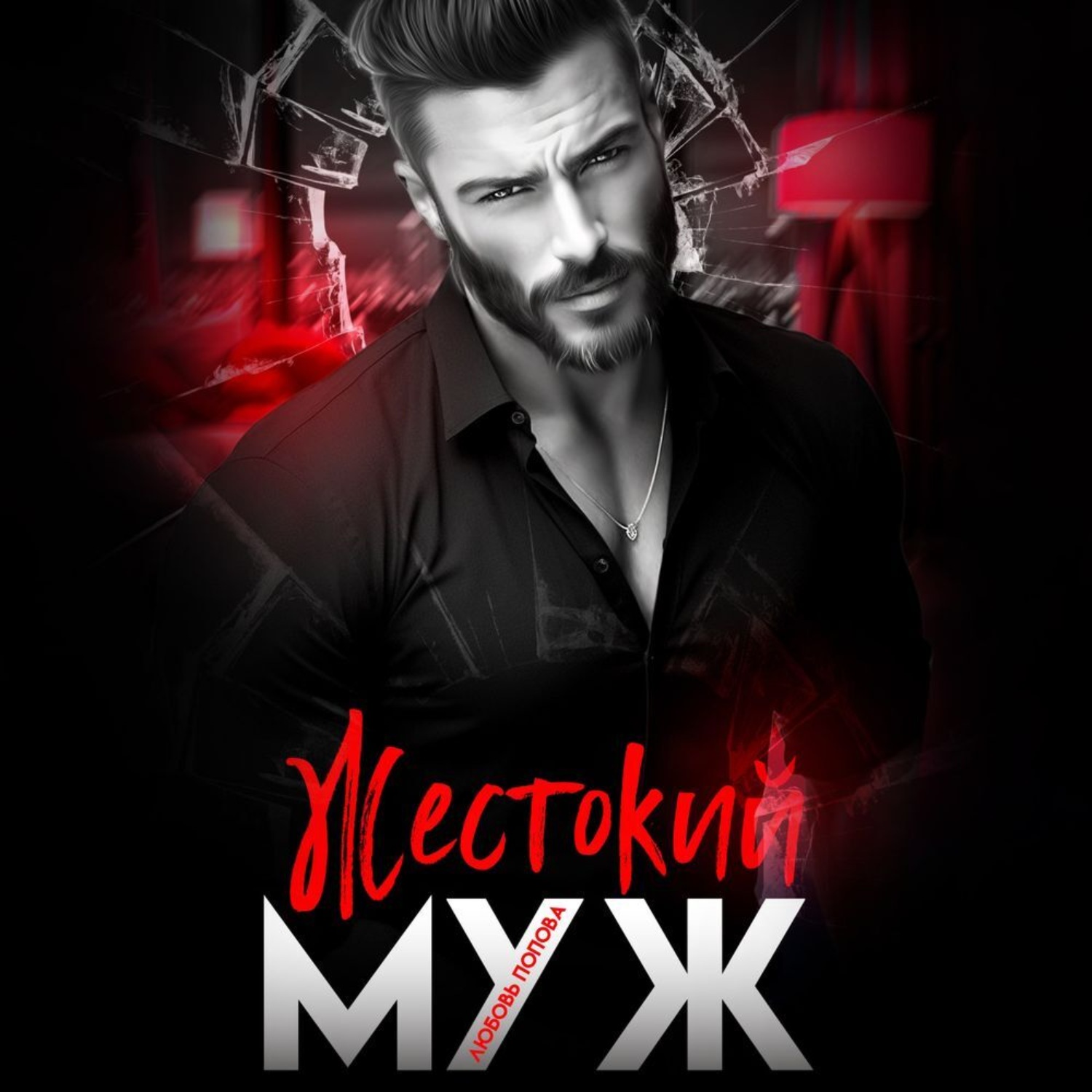 Обложка книги «Жестокий муж»