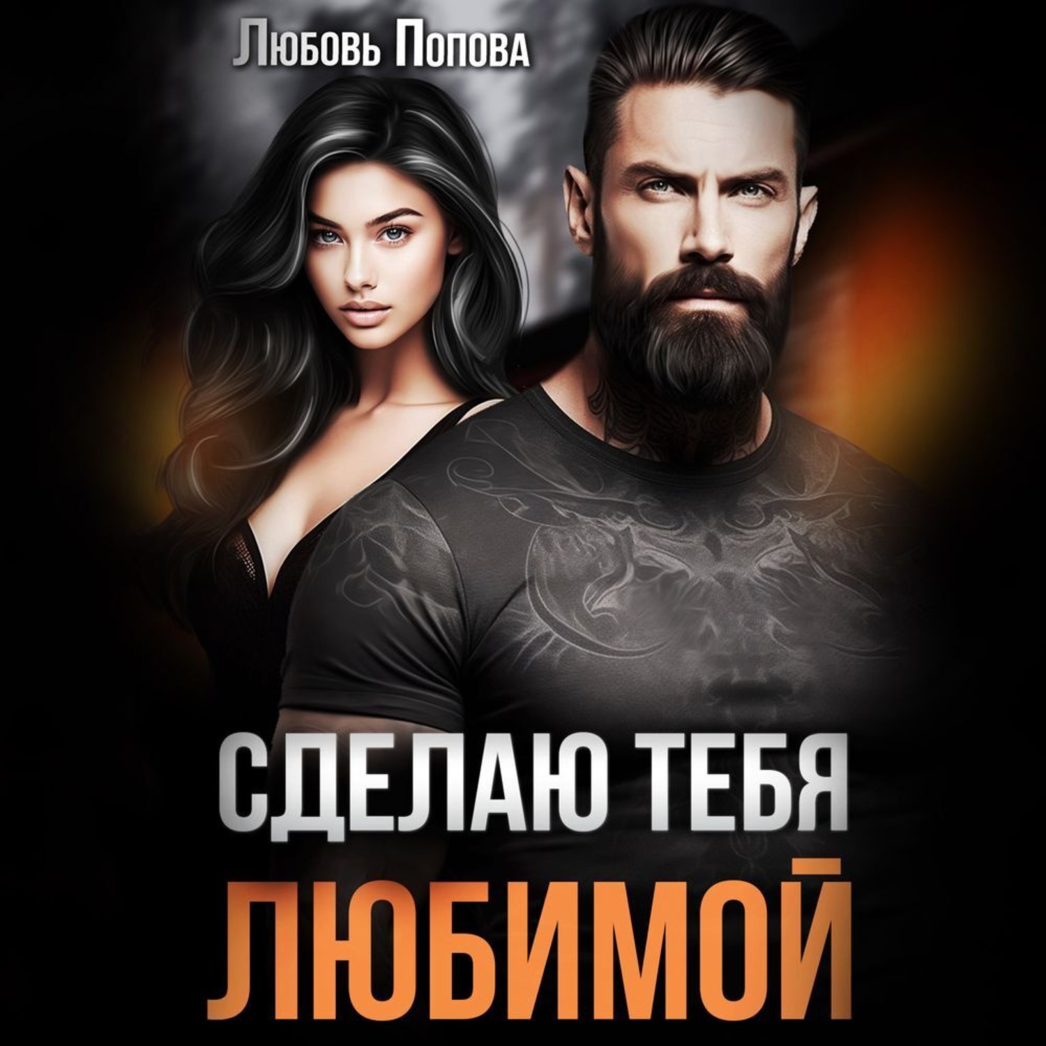 Обложка книги «Сделаю тебя любимой»