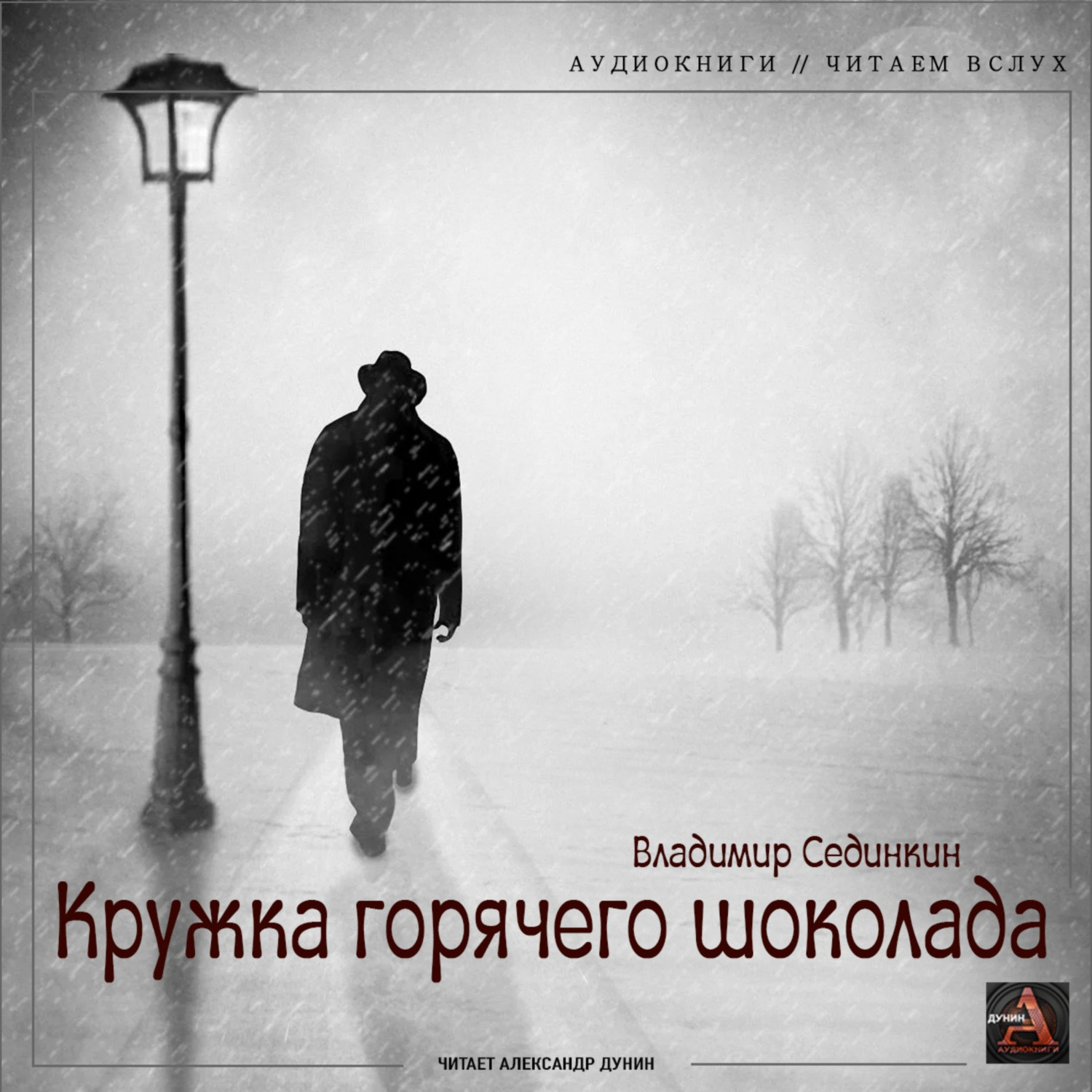 Обложка книги «Кружка горячего шоколада»