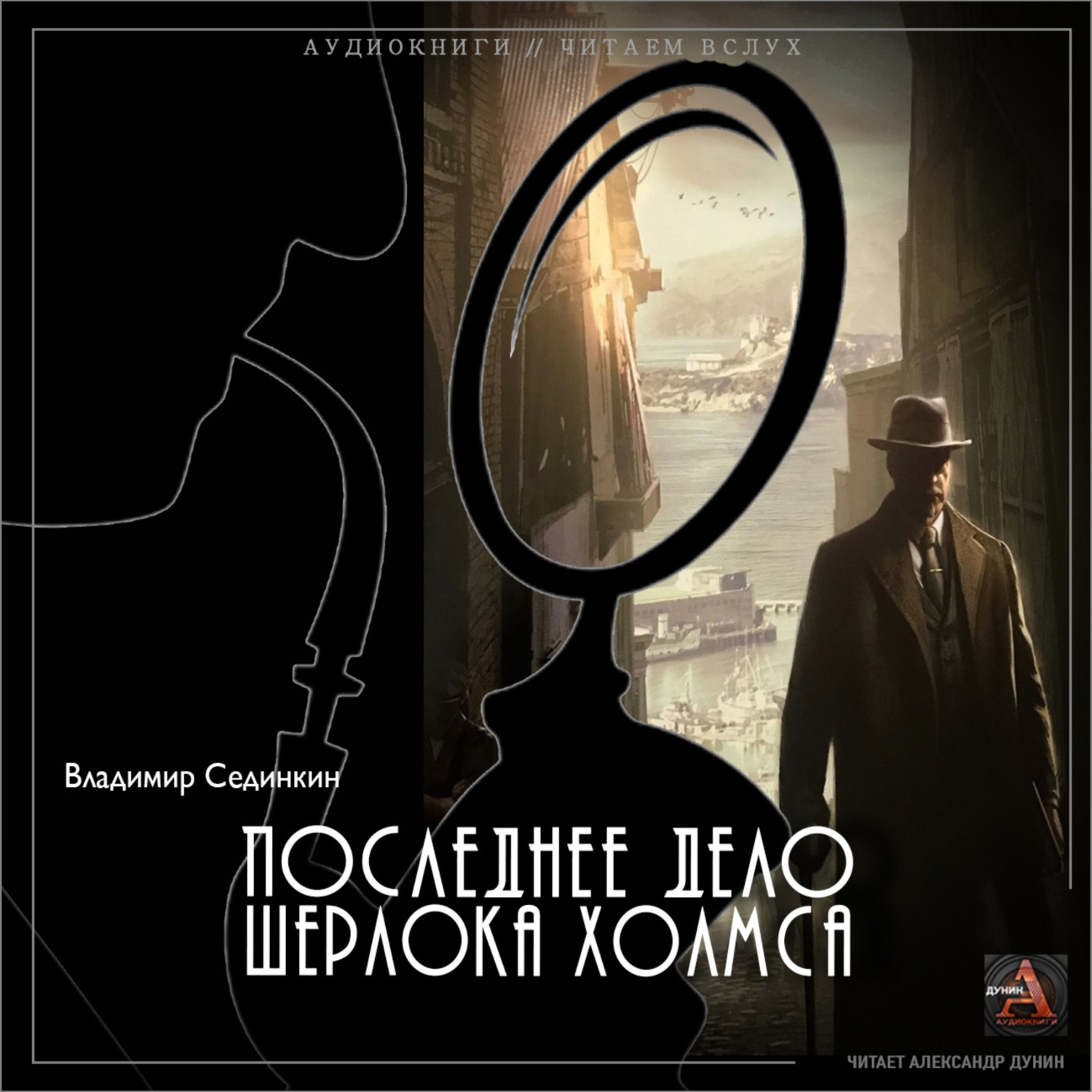 Обложка книги «Последнее дело Шерлока Холмса»