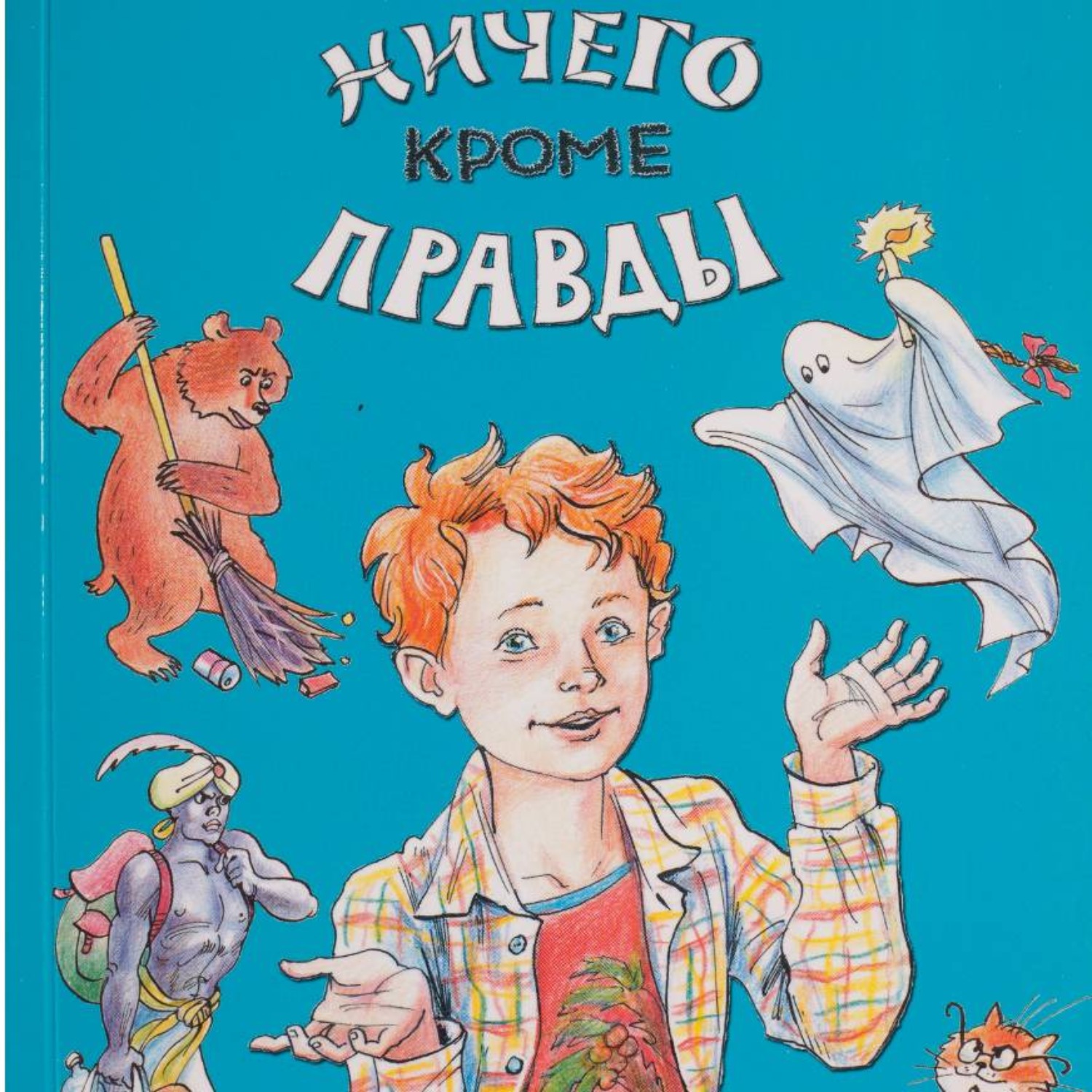 Обложка книги «Ничего кроме правды»