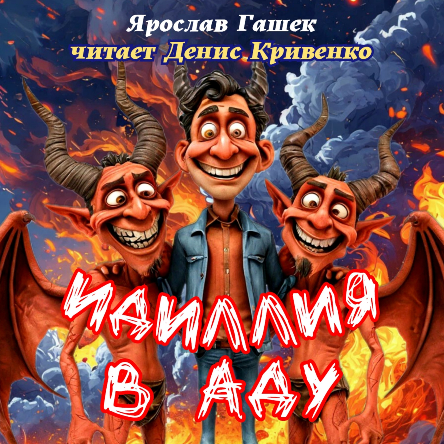Обложка книги «Идиллия в аду»