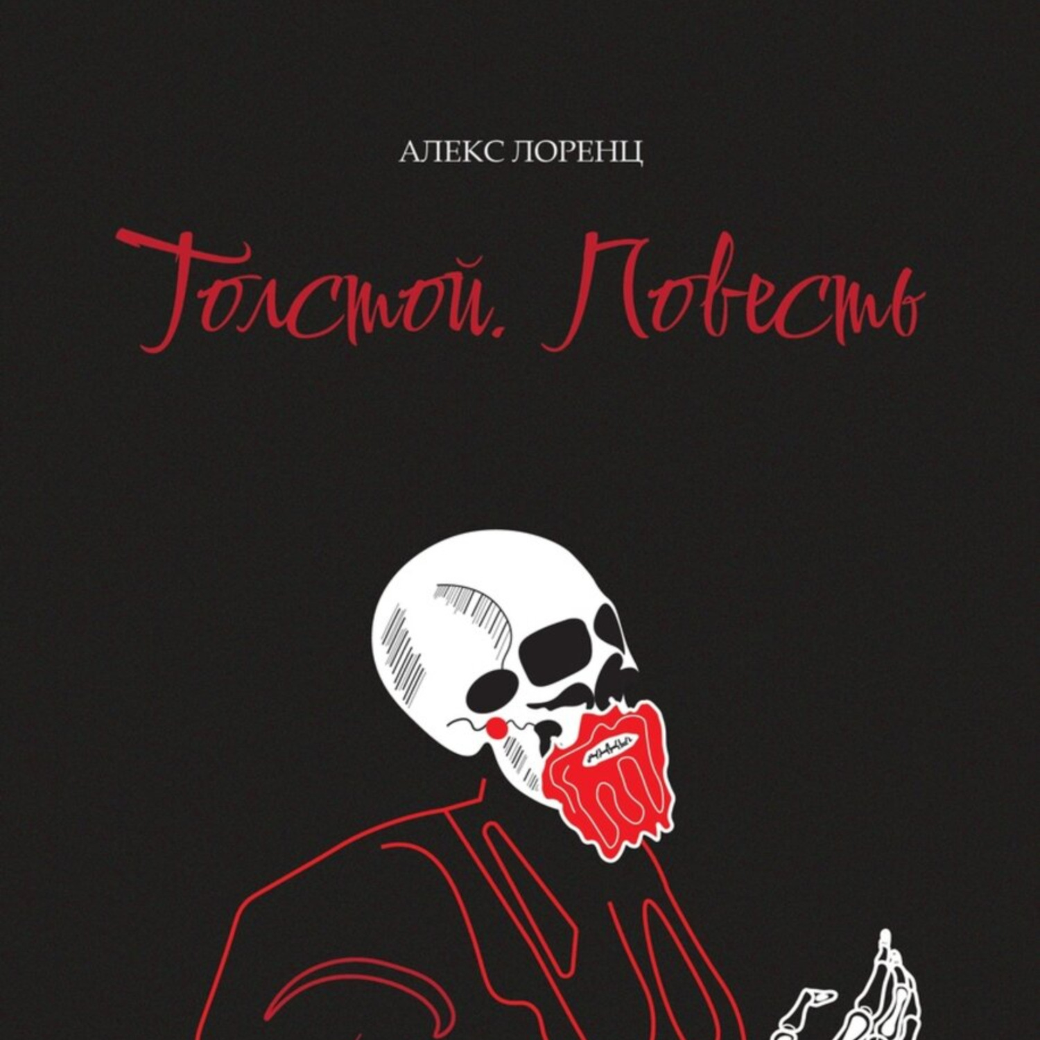 Обложка книги «Толстой»