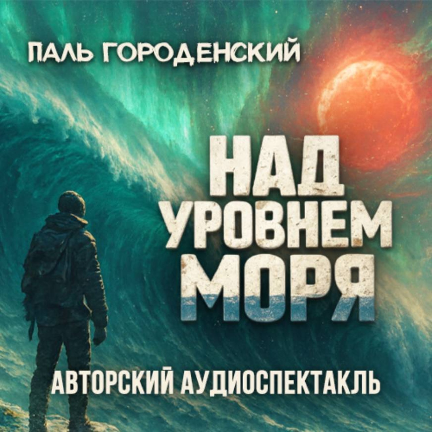 Обложка книги «НАД УРОВНЕМ МОРЯ»