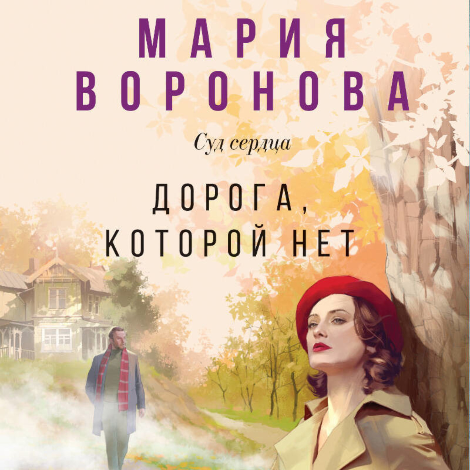 Обложка книги «Дорога, которой нет»