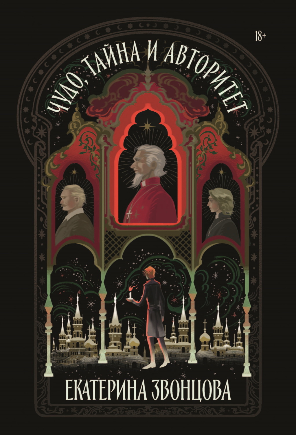 Обложка книги «Чудо, тайна и авторитет»