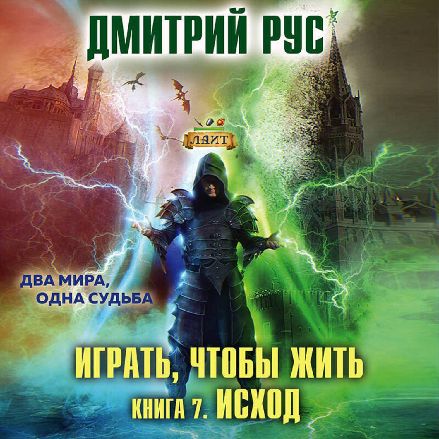 Обложка книги «Играть, чтобы жить. Книга 7. Исход»